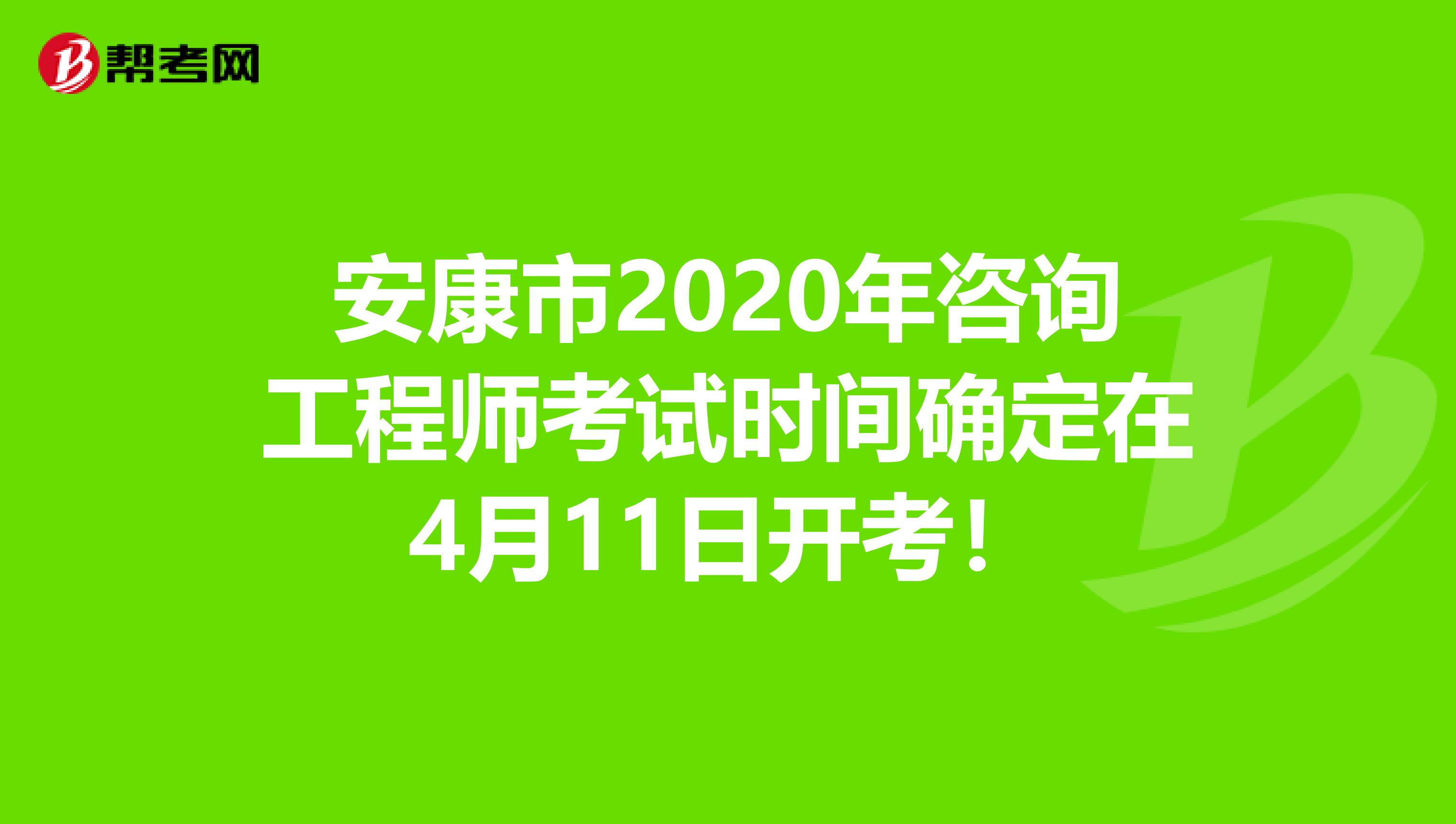 安康市2020年咨询工程师考试时间确定在4月11日开考！