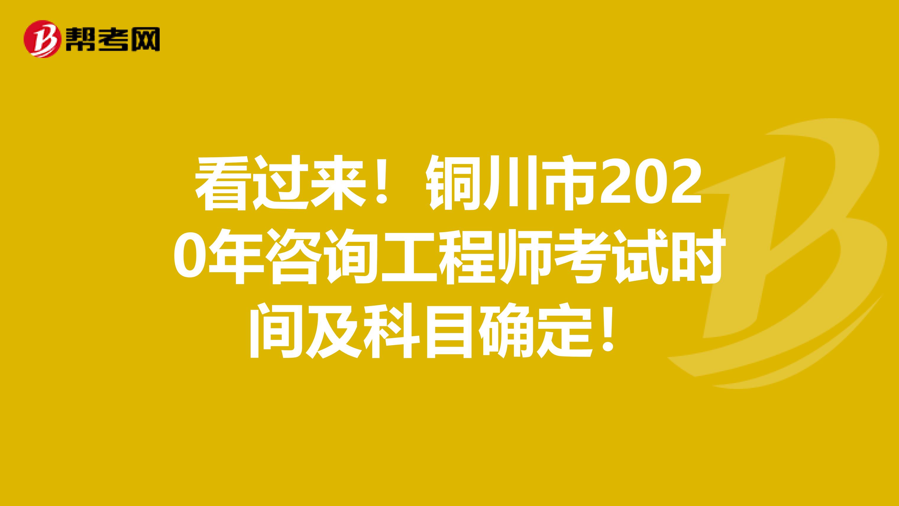 看过来！铜川市2020年咨询工程师考试时间及科目确定！