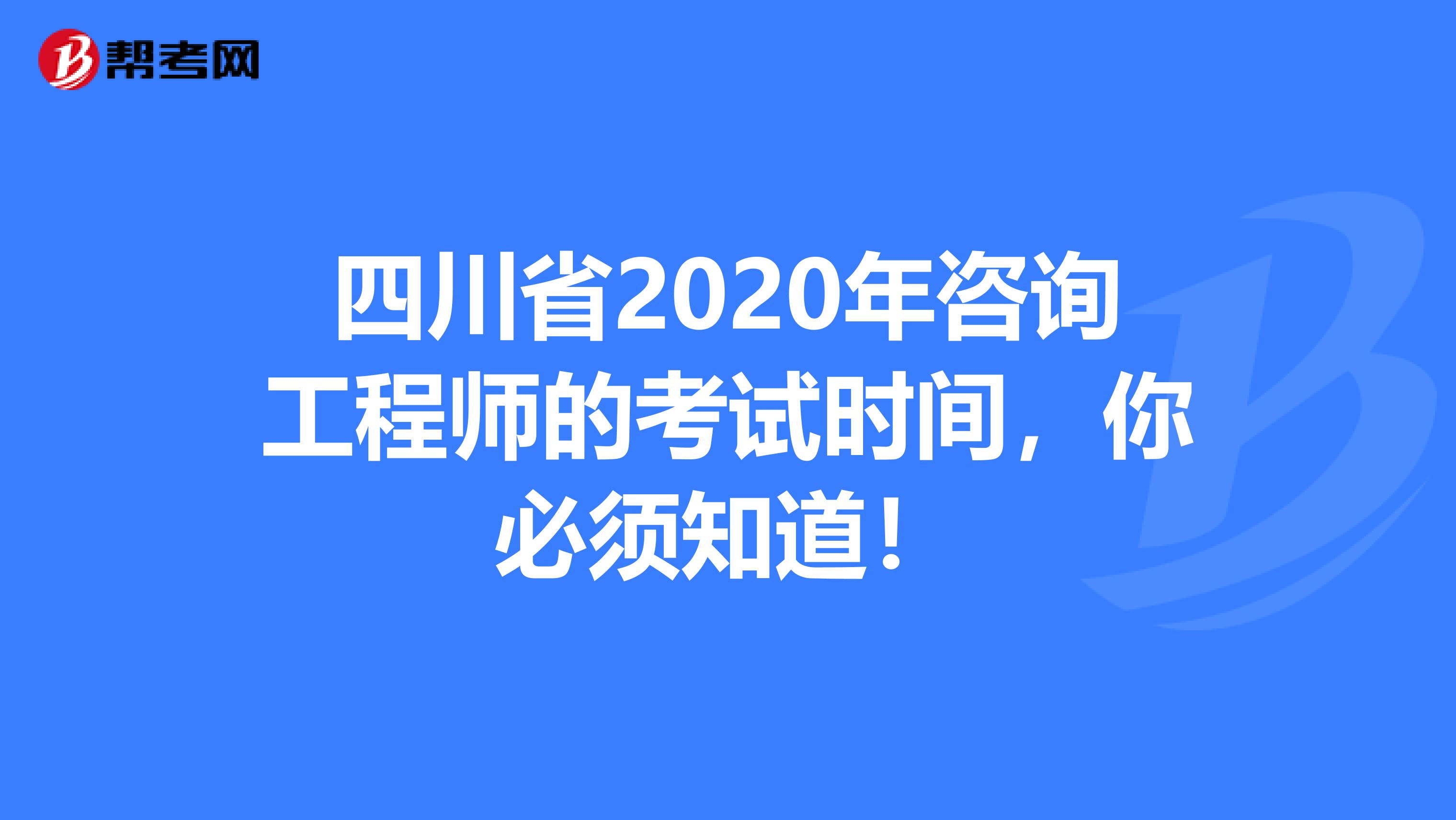 四川省2020年咨询工程师的考试时间，你必须知道！