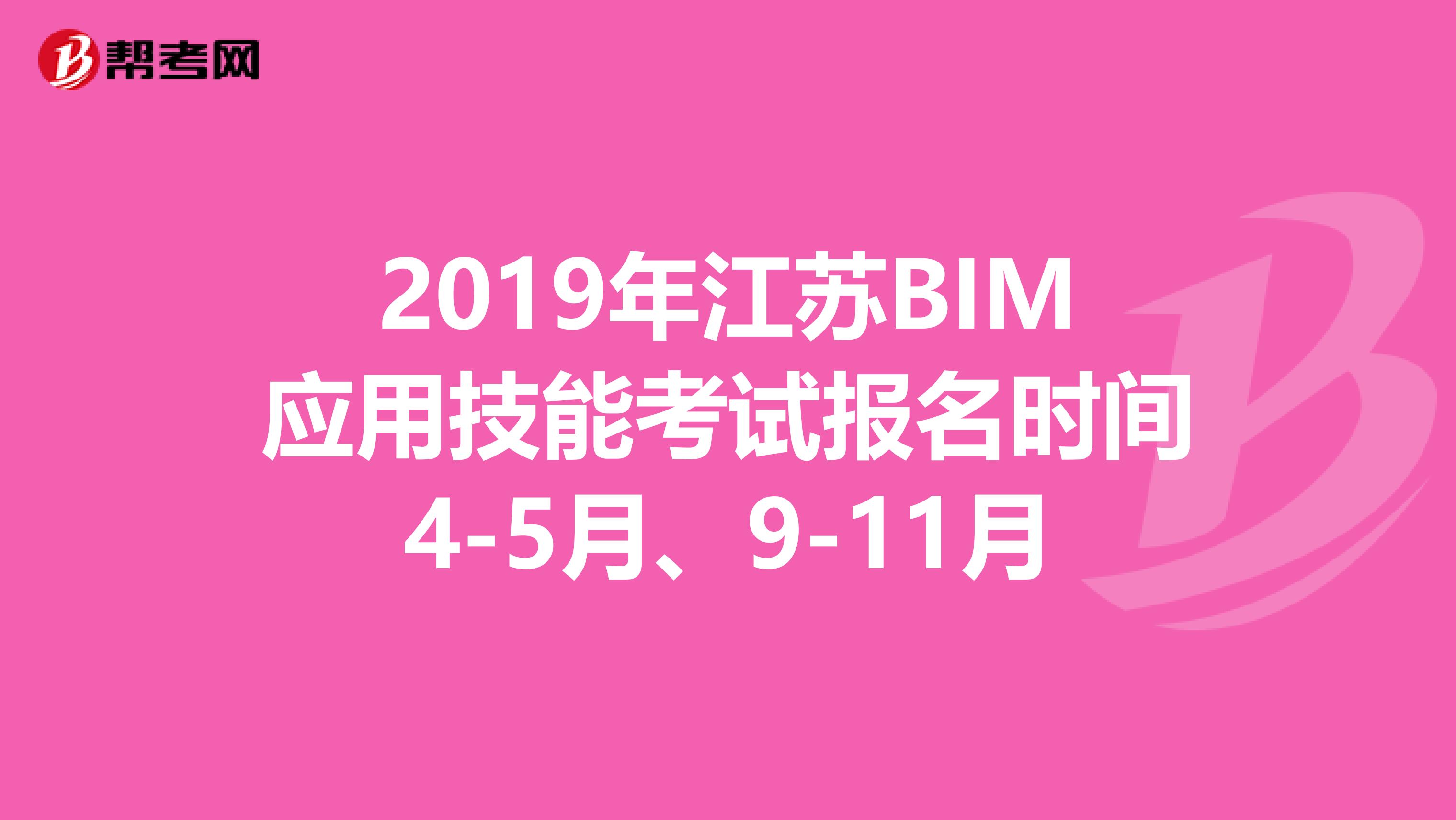 2019年江苏BIM应用技能考试报名时间4-5月、9-11月