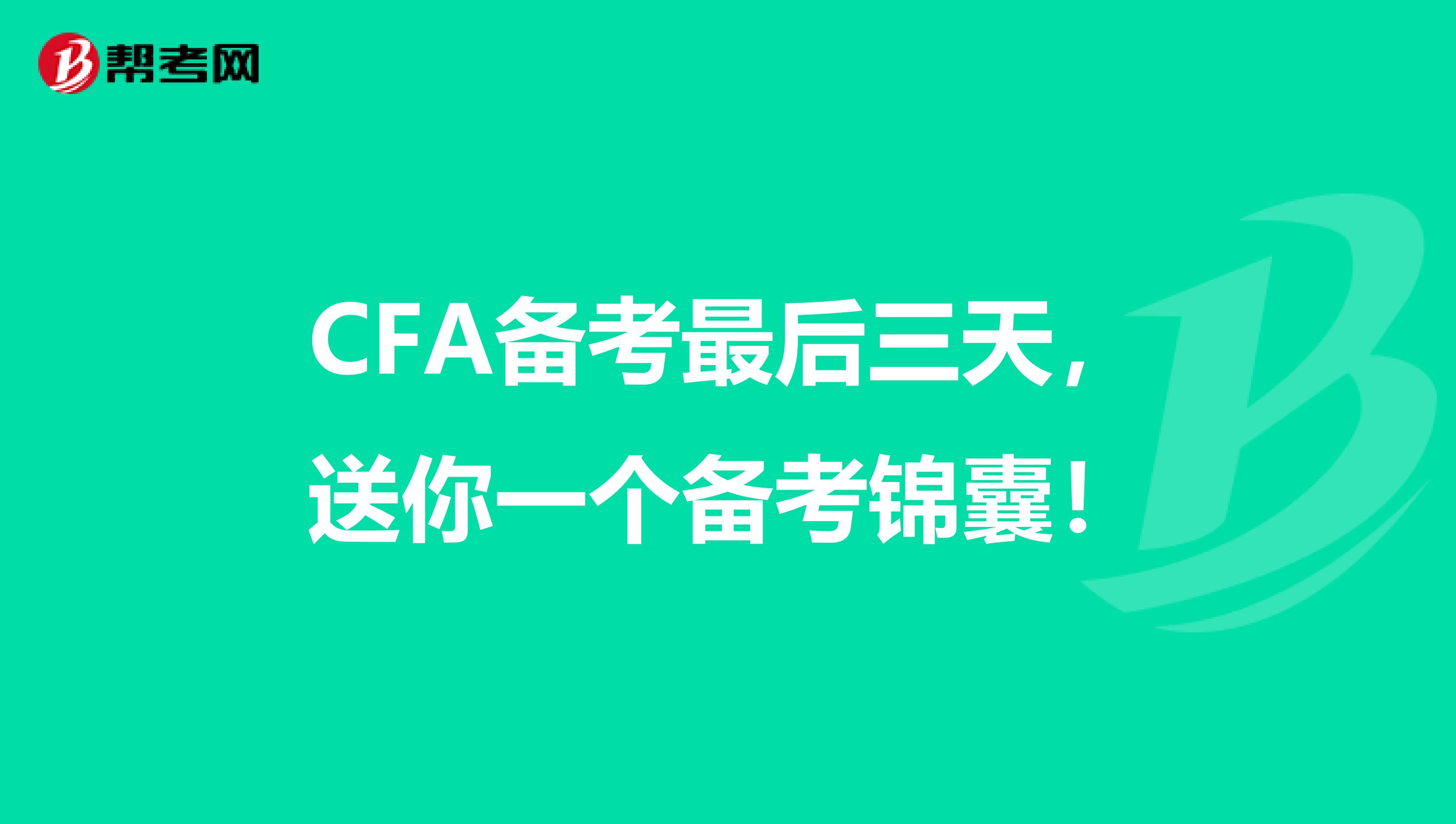 CFA备考最后三天，送你一个备考锦囊！