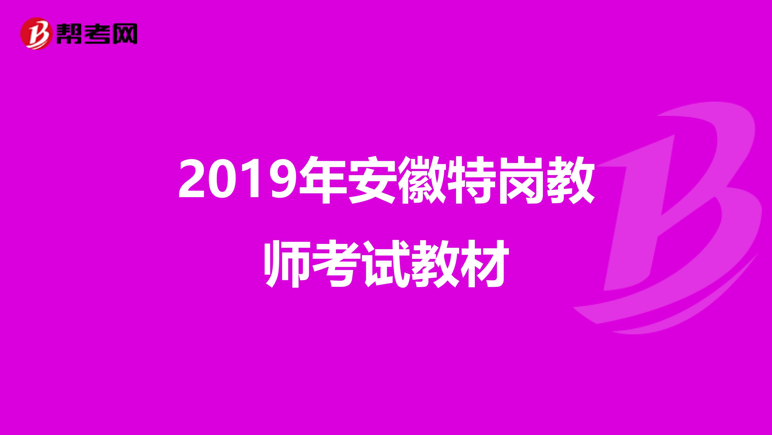 2019年安徽特岗教师考试教材