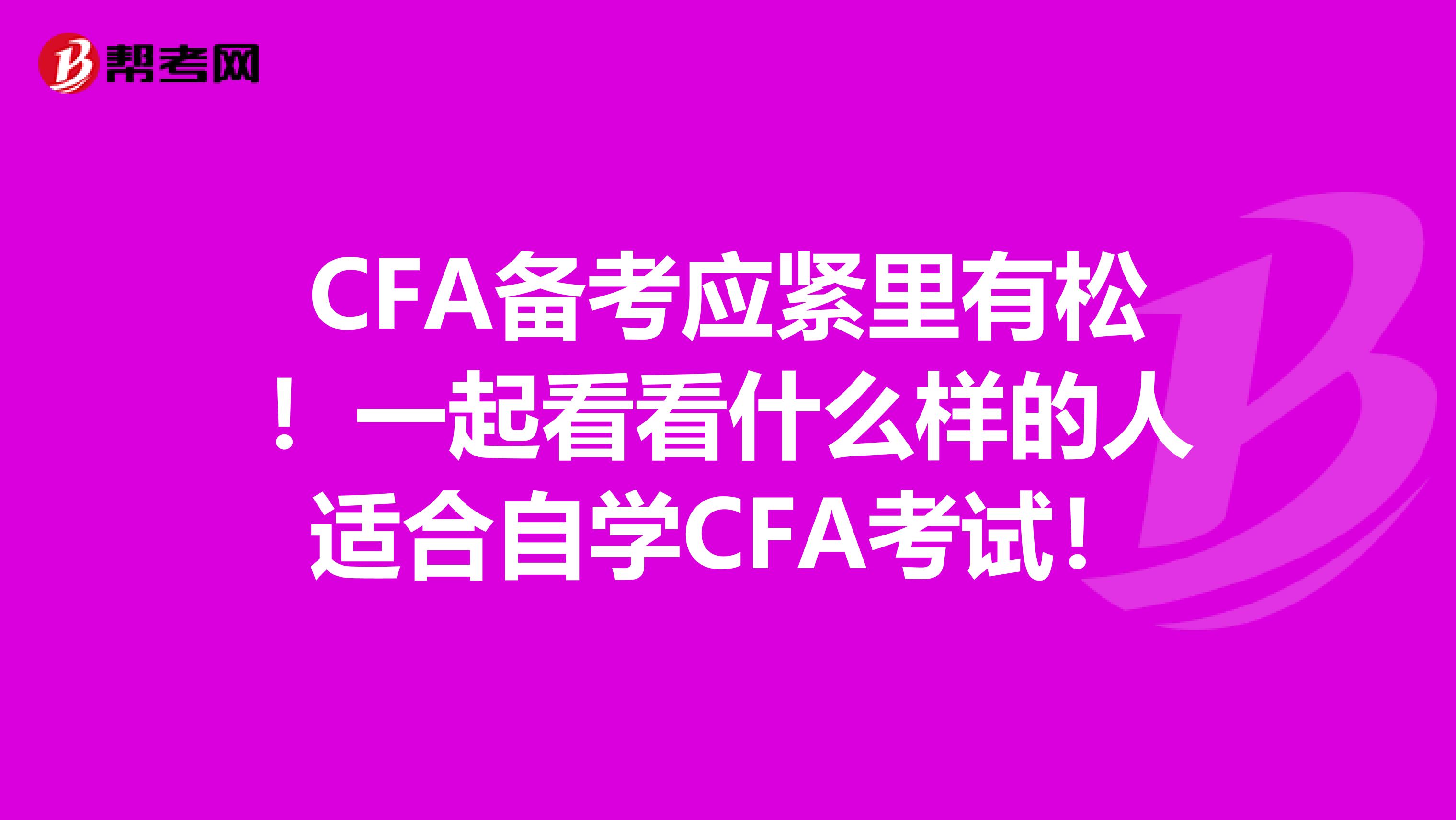 CFA备考应紧里有松！一起看看什么样的人适合自学CFA考试！