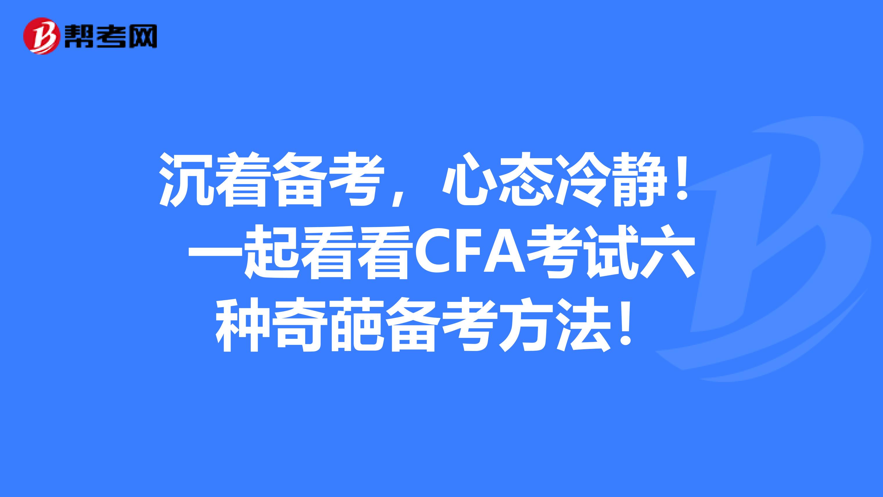 沉着备考，心态冷静！一起看看CFA考试六种奇葩备考方法！