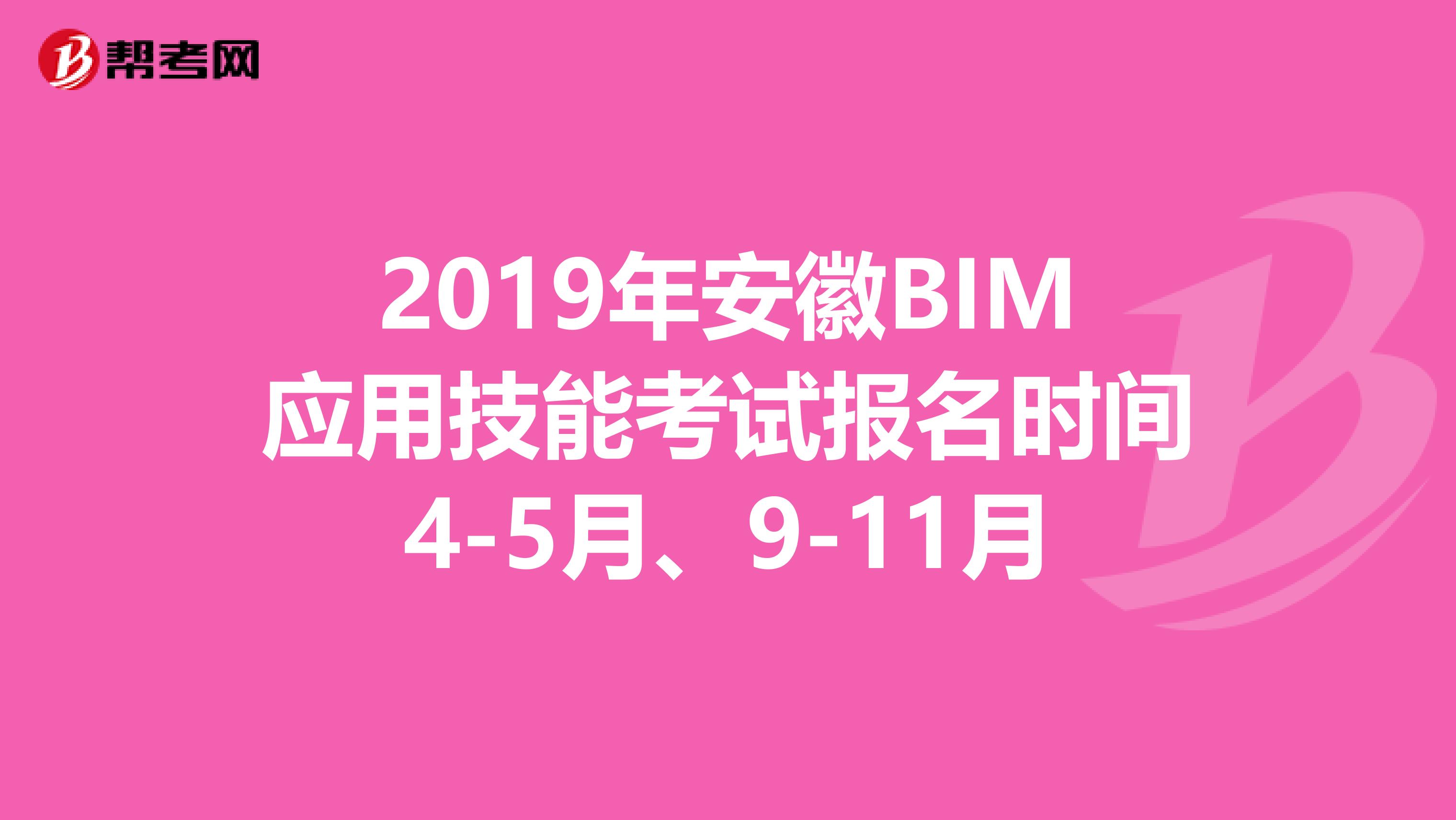 2019年安徽BIM应用技能考试报名时间4-5月、9-11月