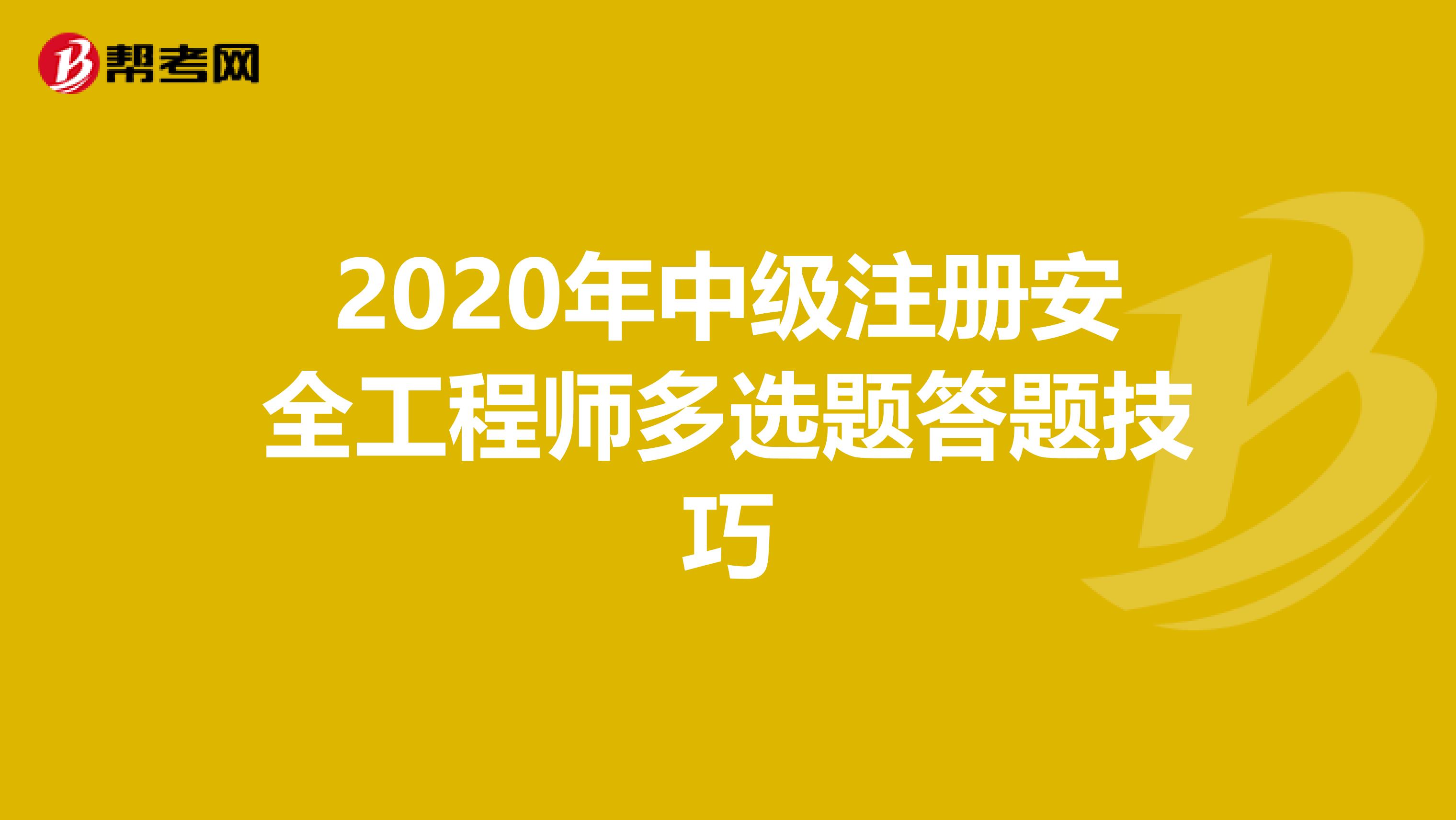 2020年中級注冊安全工程師多選題答題技巧