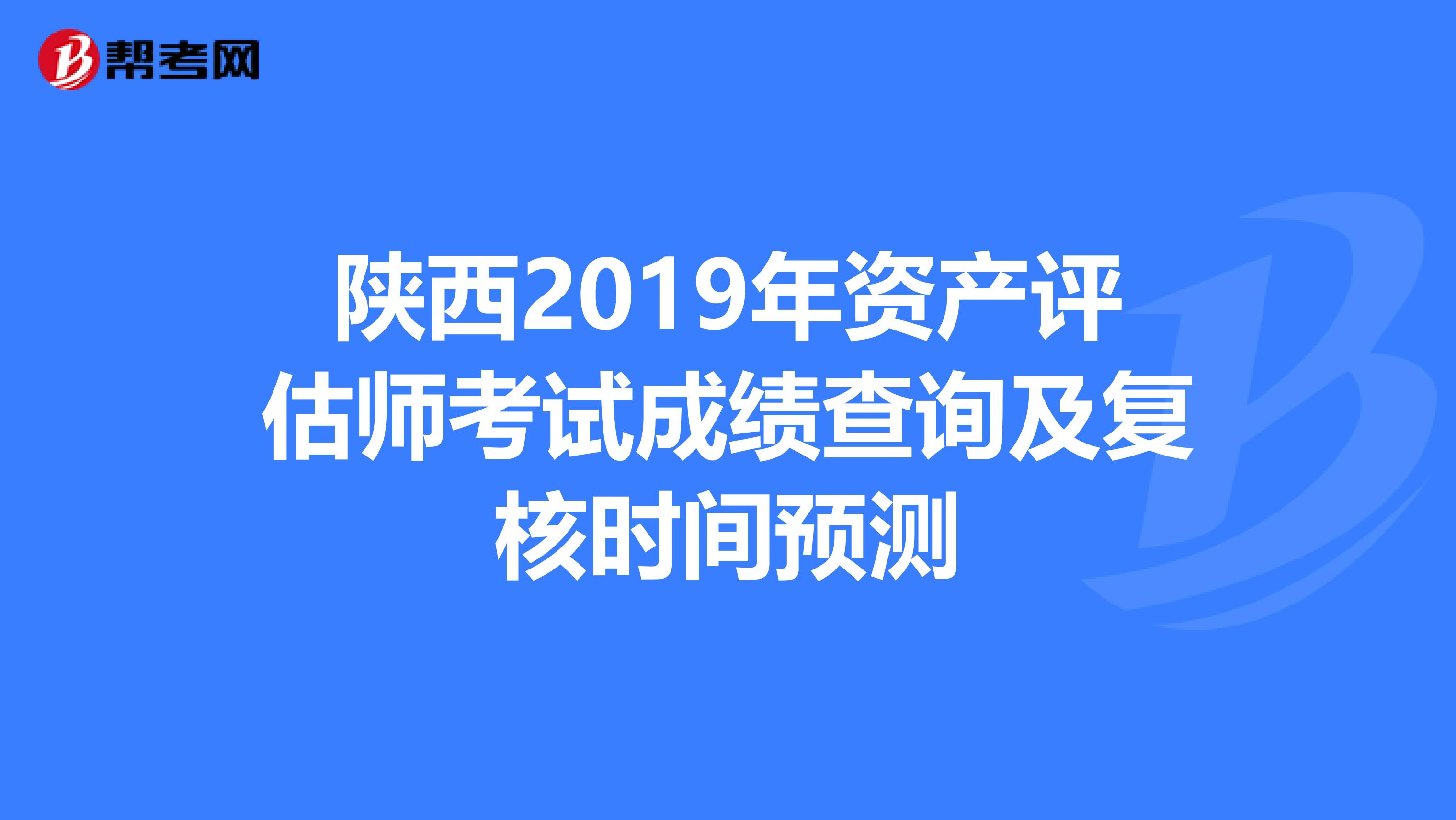 陜西2019年資產評估師考試成績查詢及復核時間預測