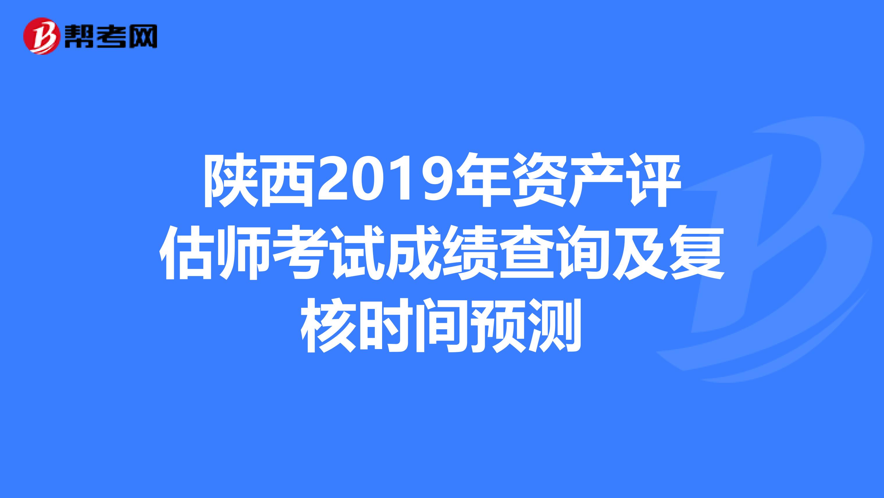 陕西2019年资产评估师考试成绩查询及复核时间预测