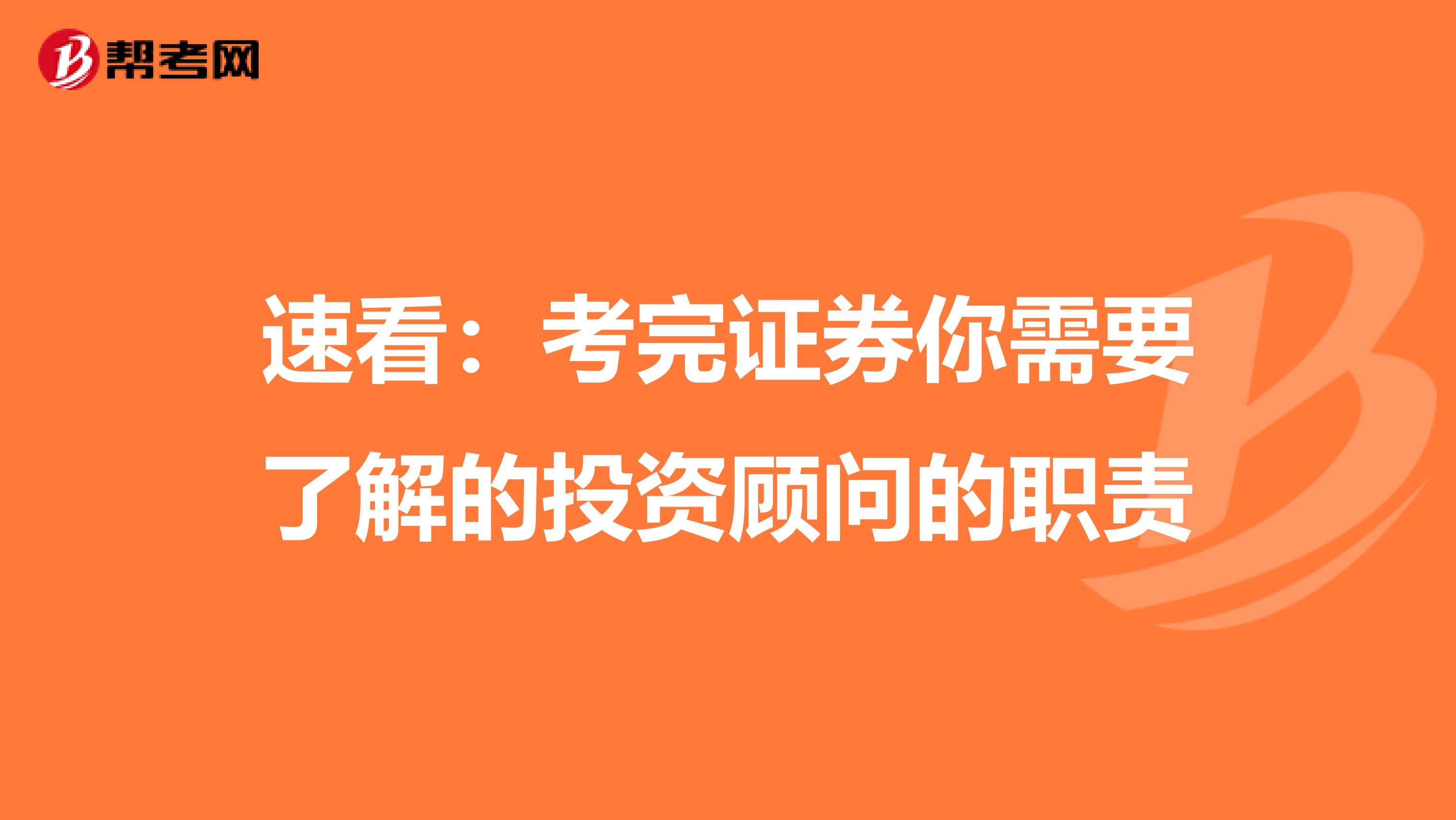 速看：考完证券你需要了解的投资顾问的职责