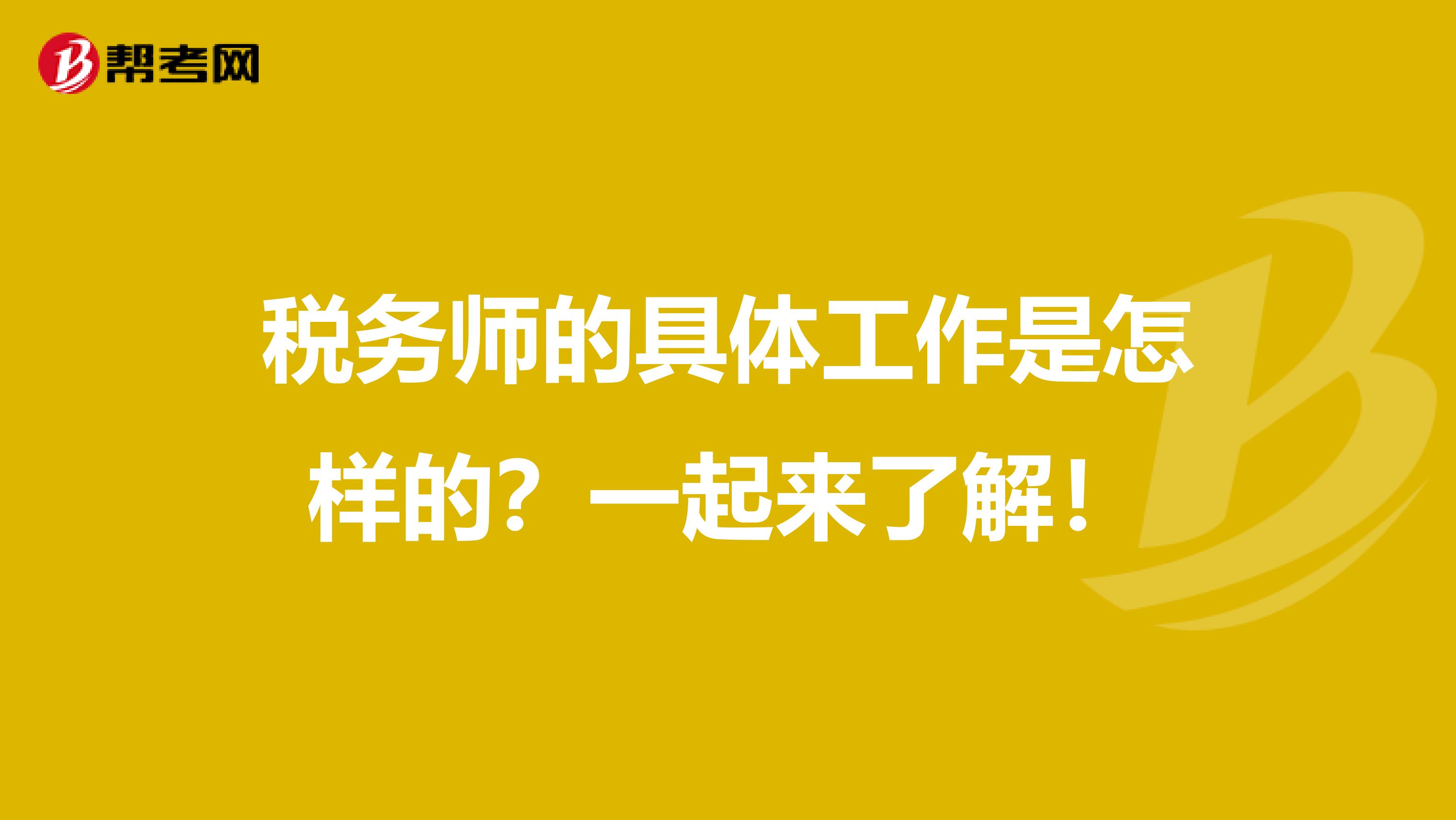 税务师的具体工作是怎样的？一起来了解！