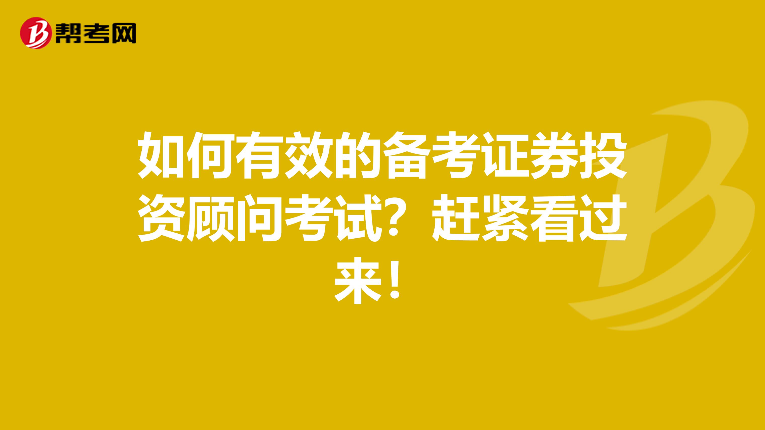 如何有效的备考证券投资顾问考试？赶紧看过来！