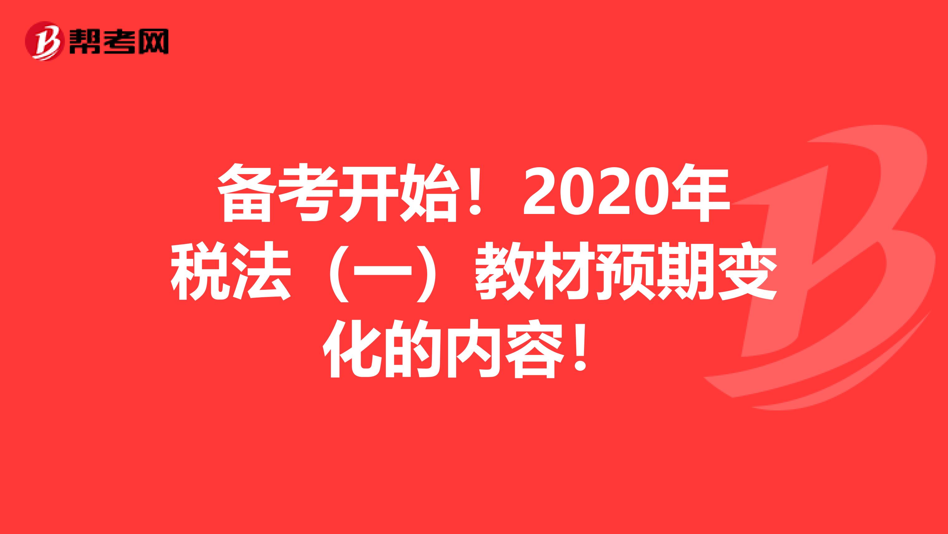 備考開始！2020年稅法（一）教材預期變化的內容！