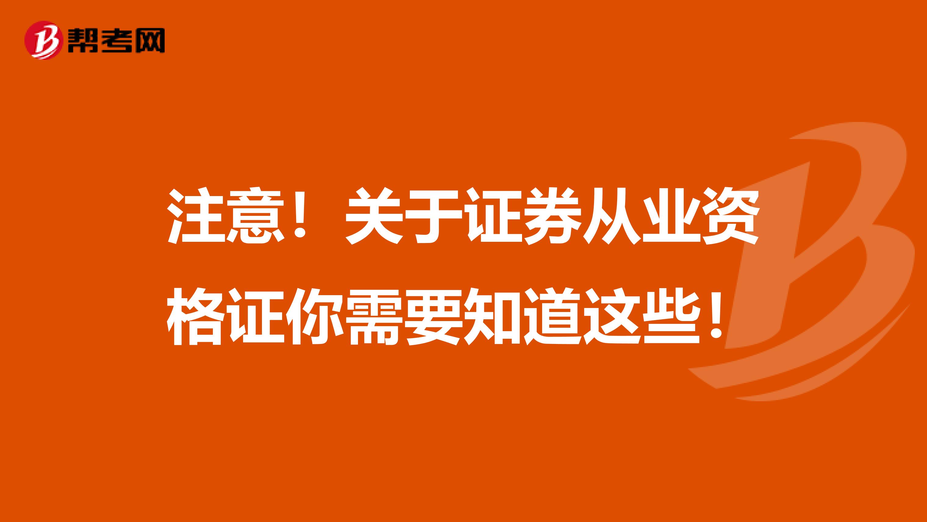 注意！关于证券从业资格证你需要知道这些！