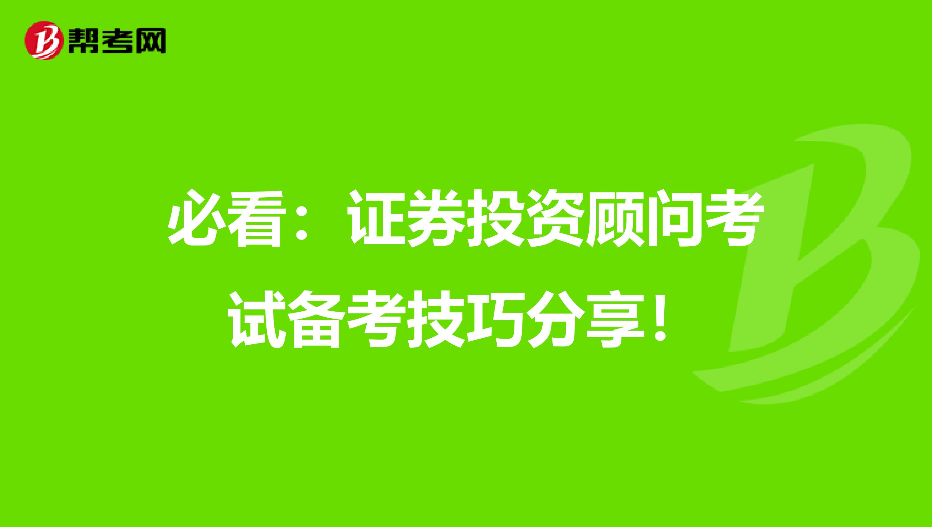 必看：证券投资顾问考试备考技巧分享！