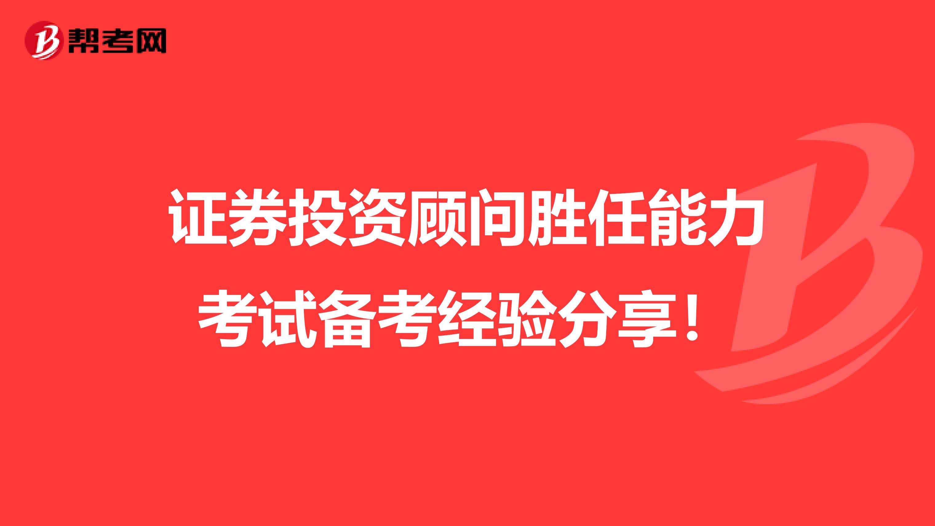 证券投资顾问胜任能力考试备考经验分享！