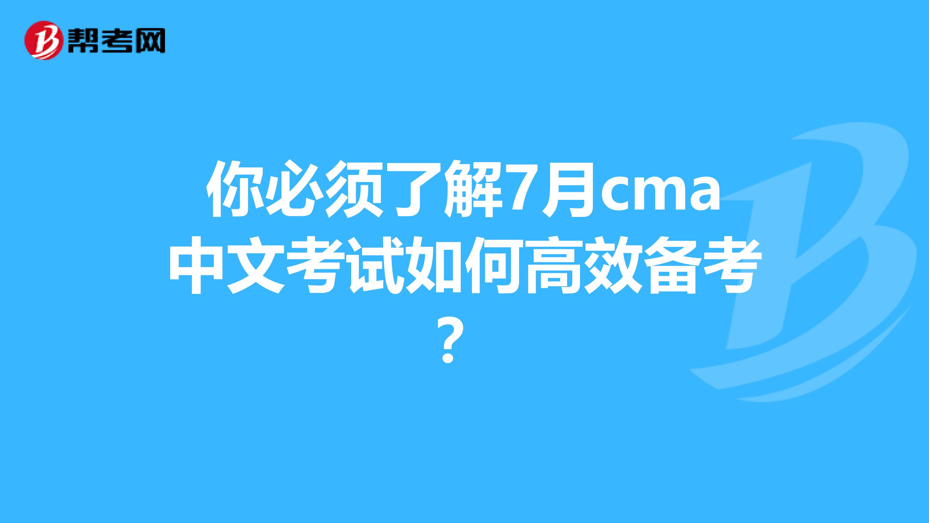 你必须了解7月cma中文考试如何高效备考？