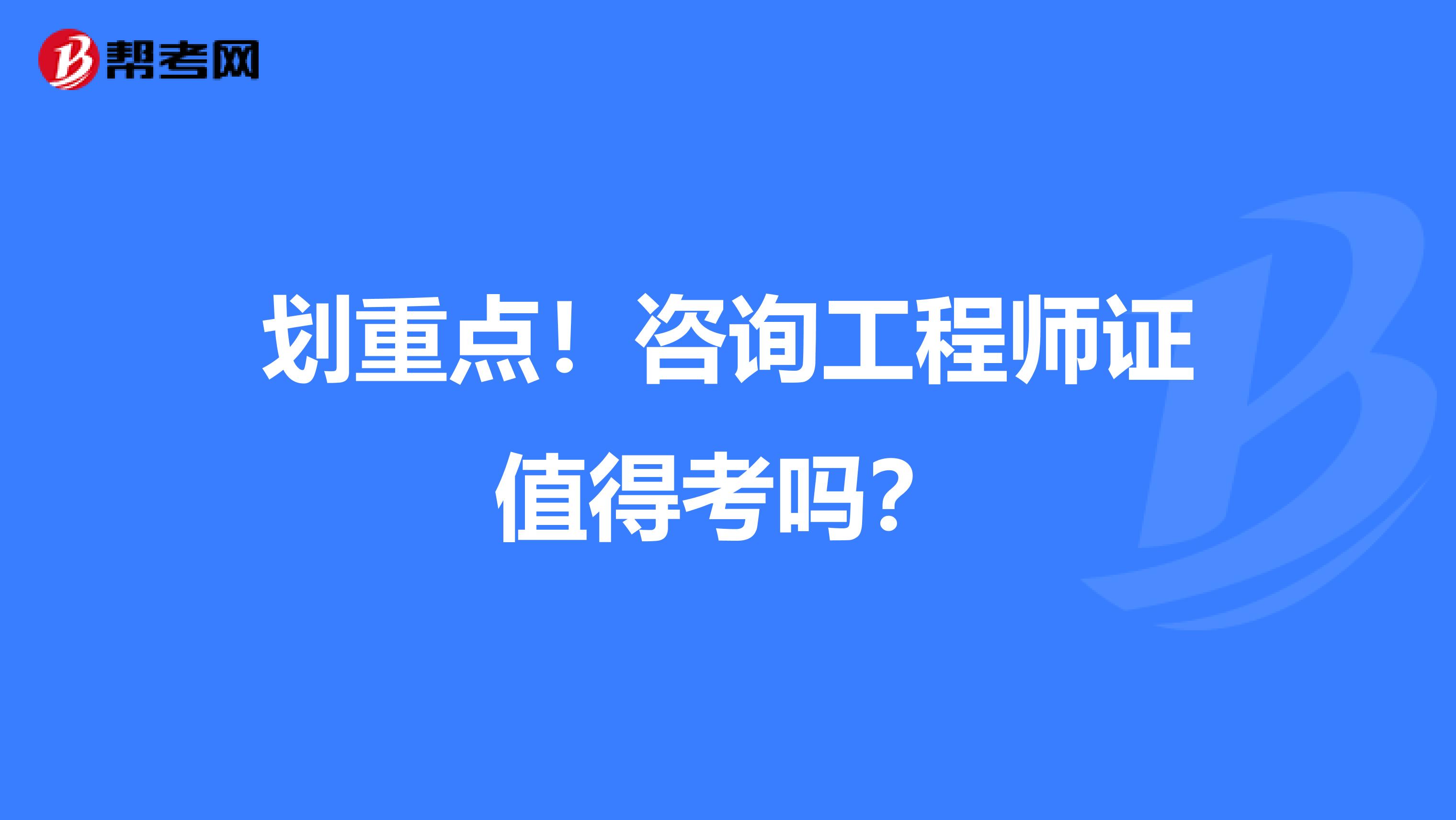 划重点！咨询工程师证值得考吗？