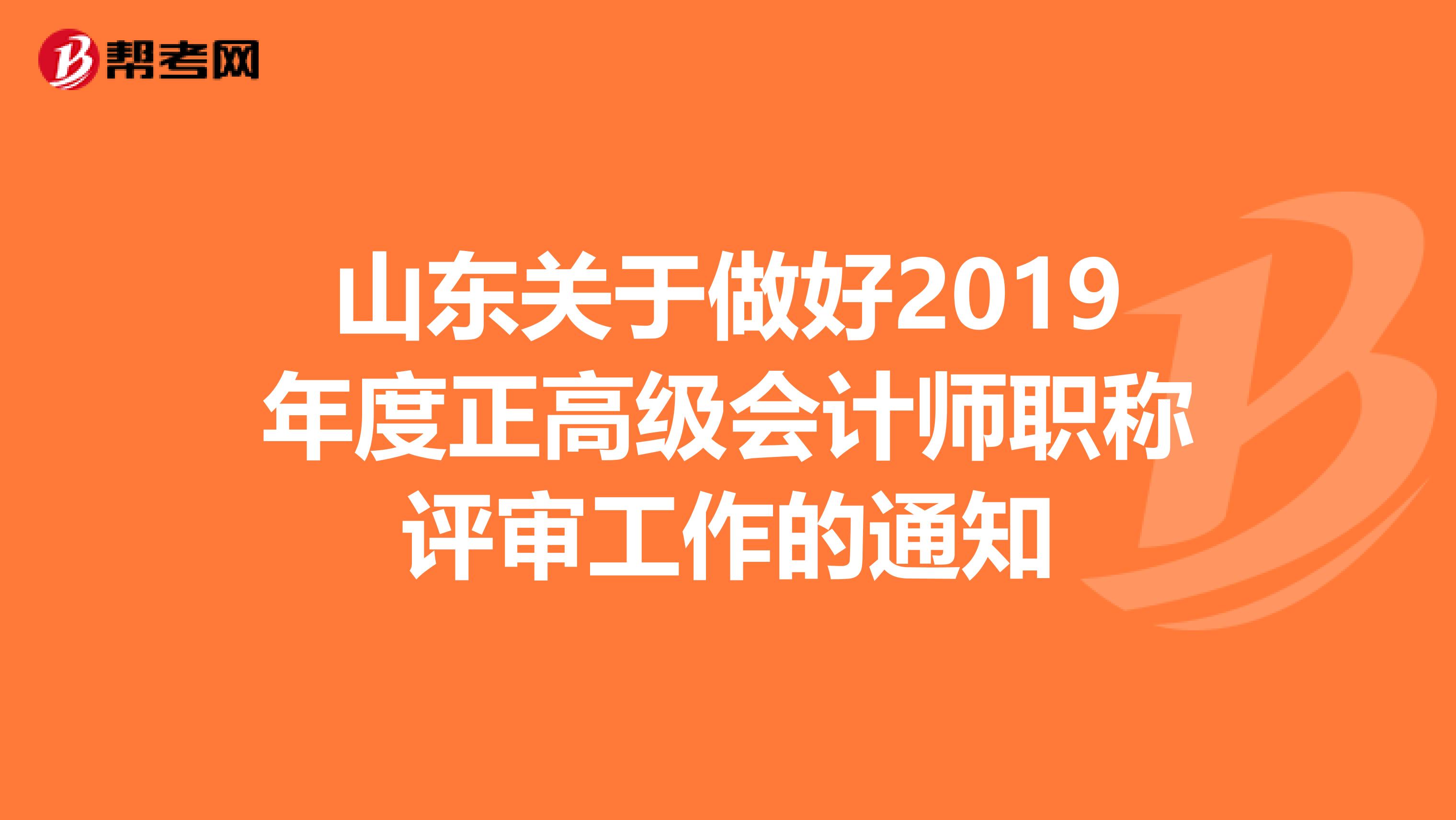 山东关于做好2019年度正高级会计师职称评审工作的通知