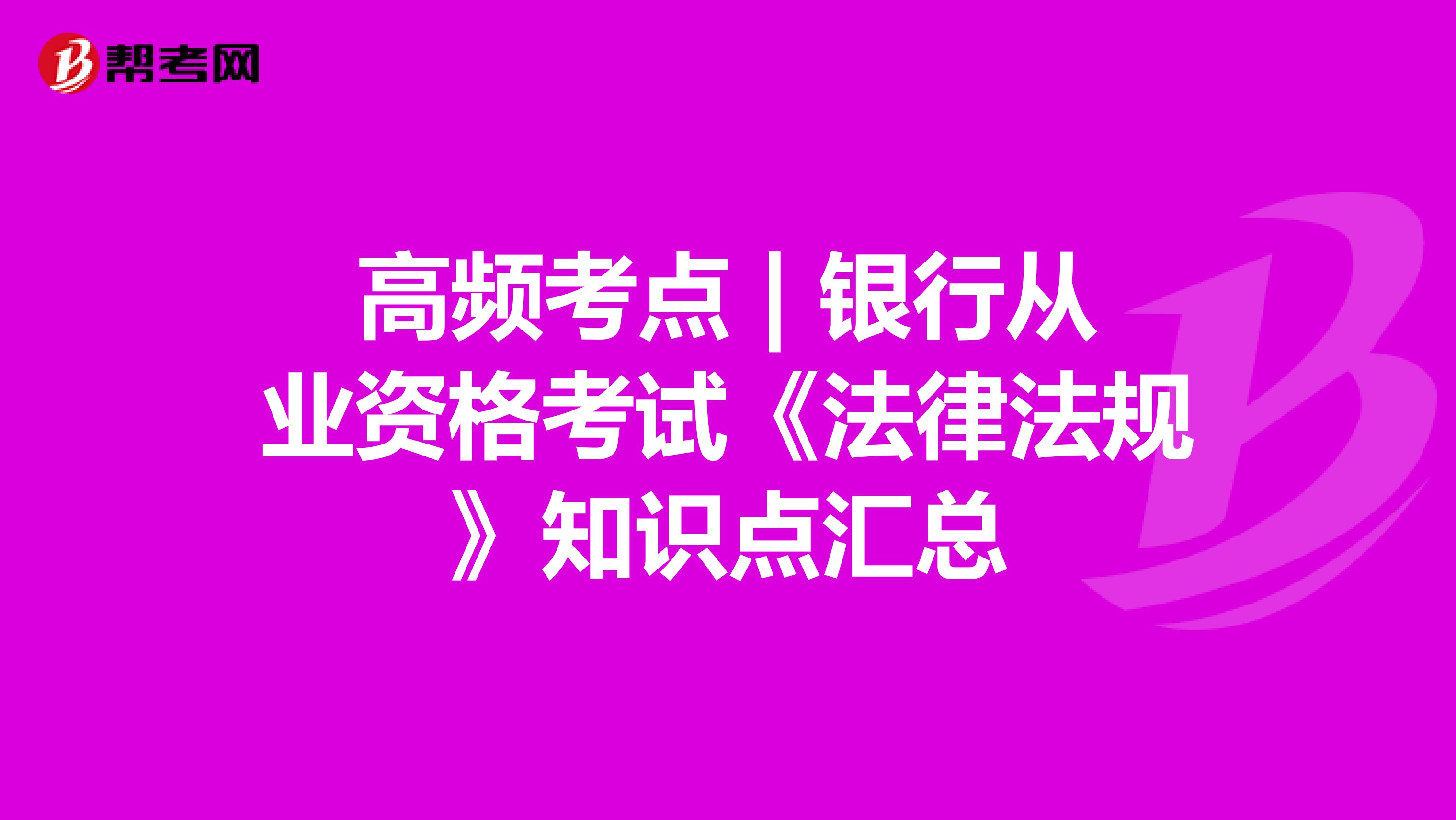 高频考点 | 银行从业资格考试《法律法规》知识点汇总