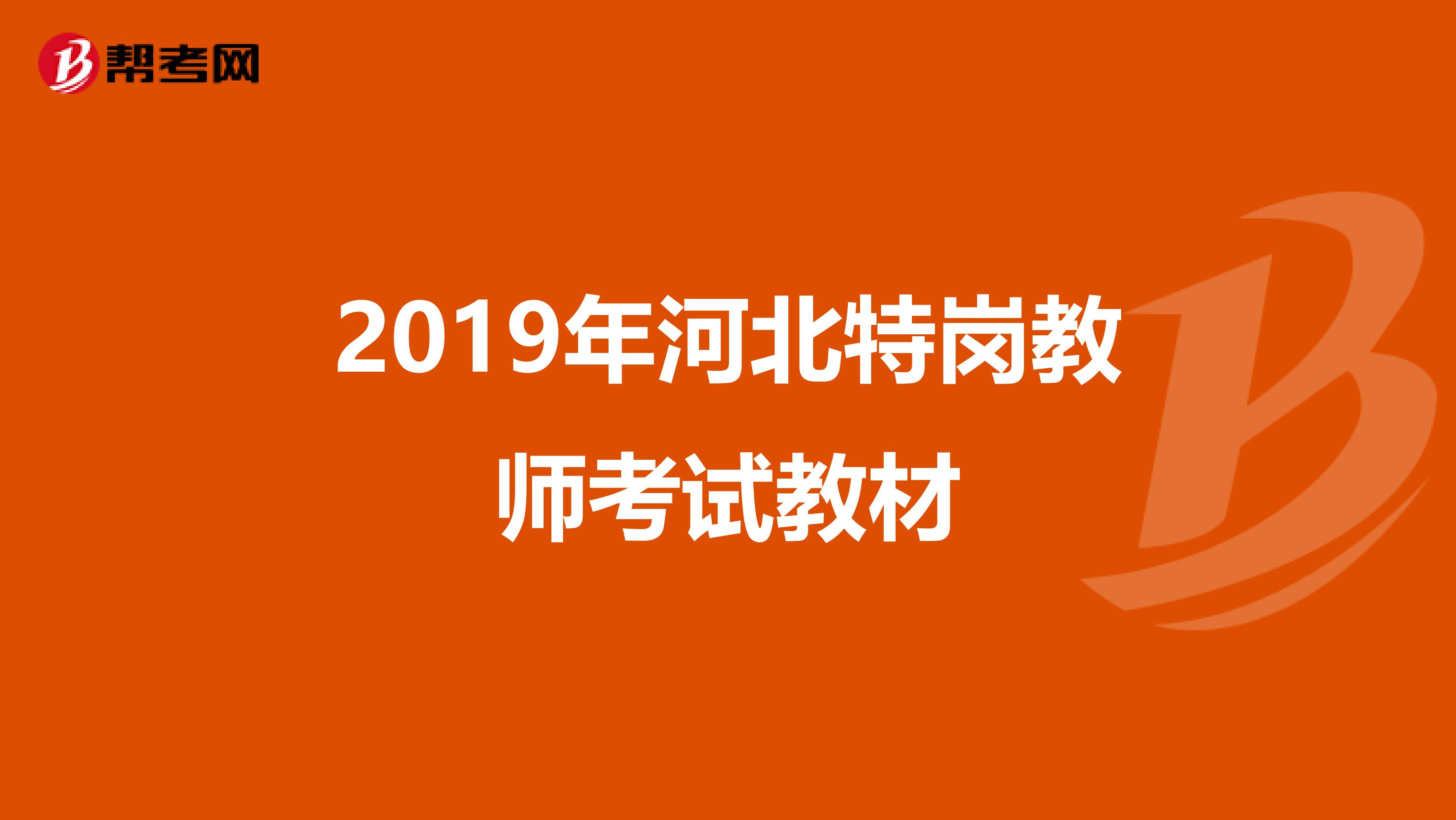 2019年河北特岗教师考试教材