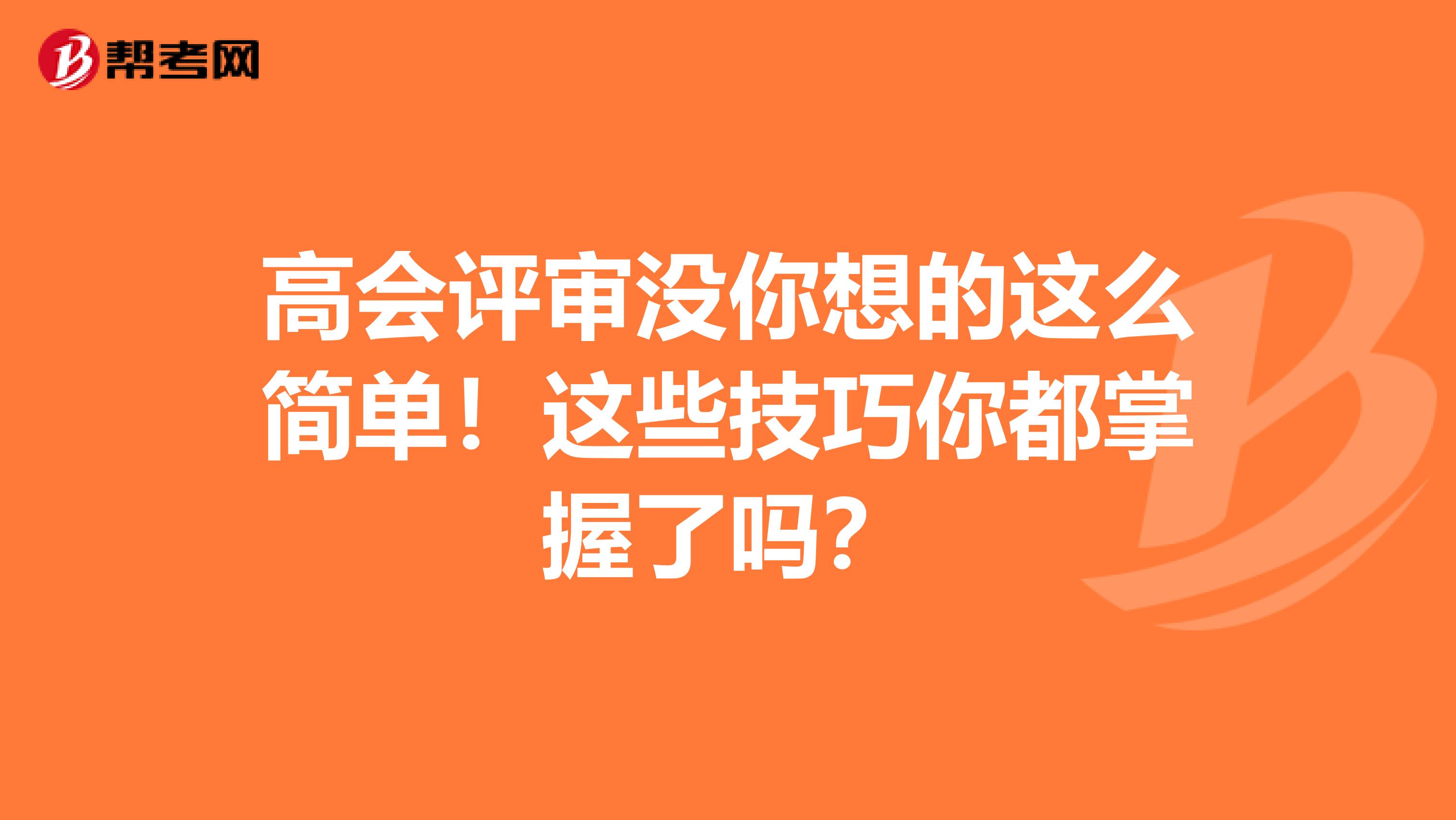 高会评审没你想的这么简单！这些技巧你都掌握了吗？