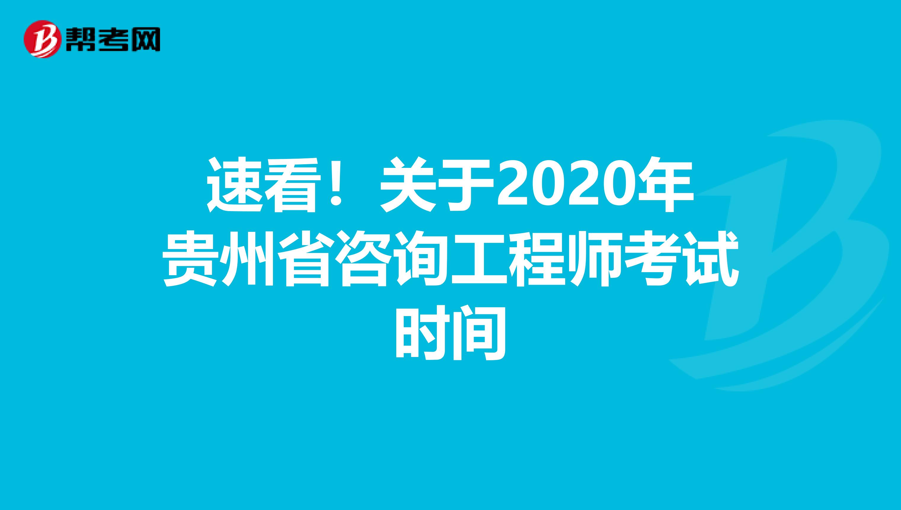 速看！关于2020年贵州省咨询工程师考试时间