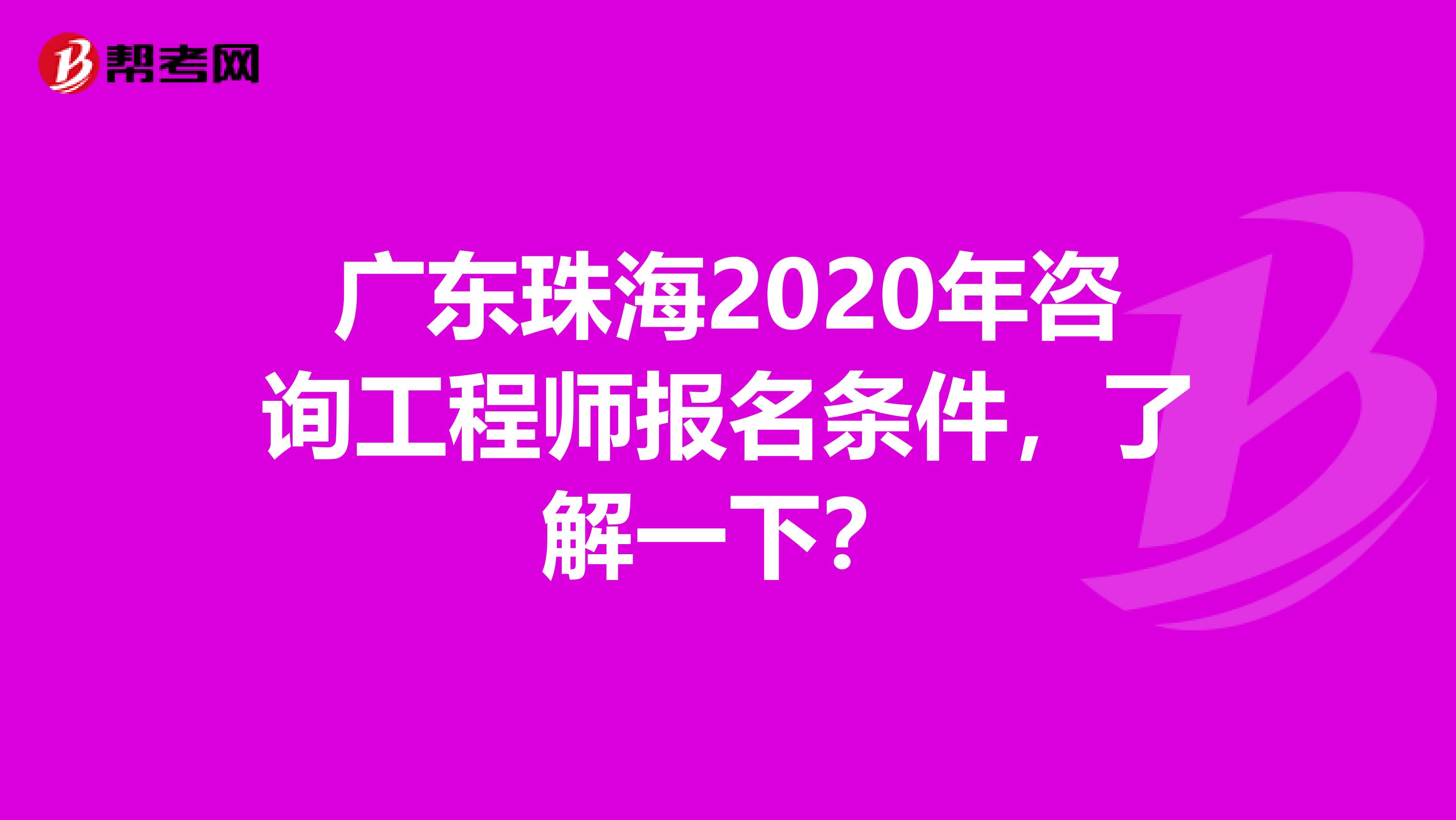 广东珠海2020年咨询工程师报名条件，了解一下？