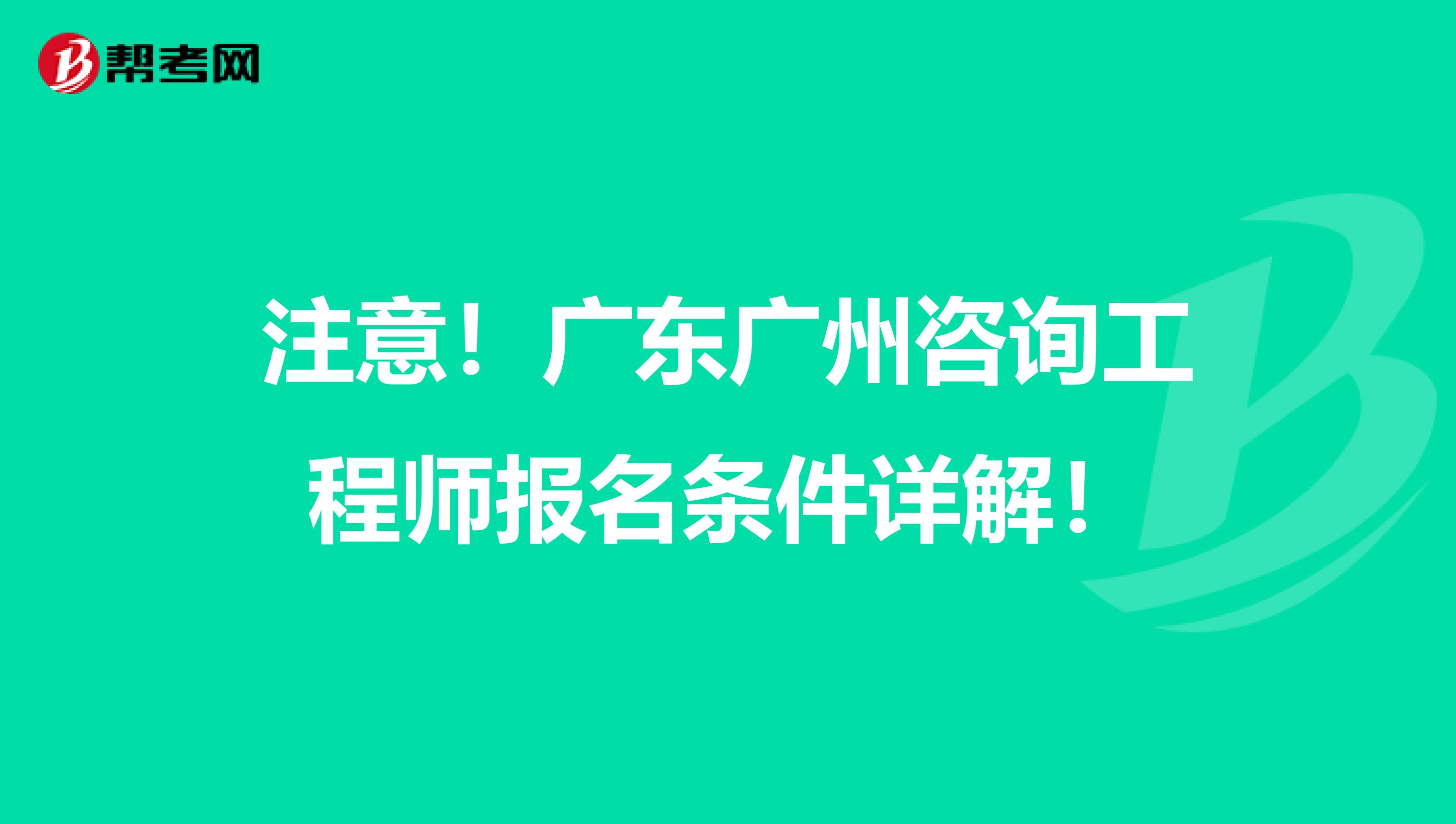 注意！广东广州咨询工程师报名条件详解！