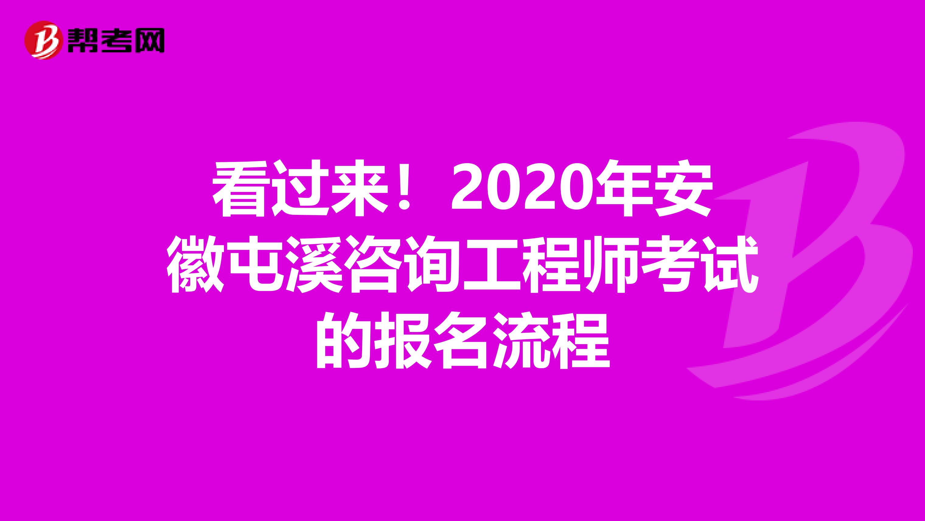 看过来！2020年安徽屯溪咨询工程师考试的报名流程