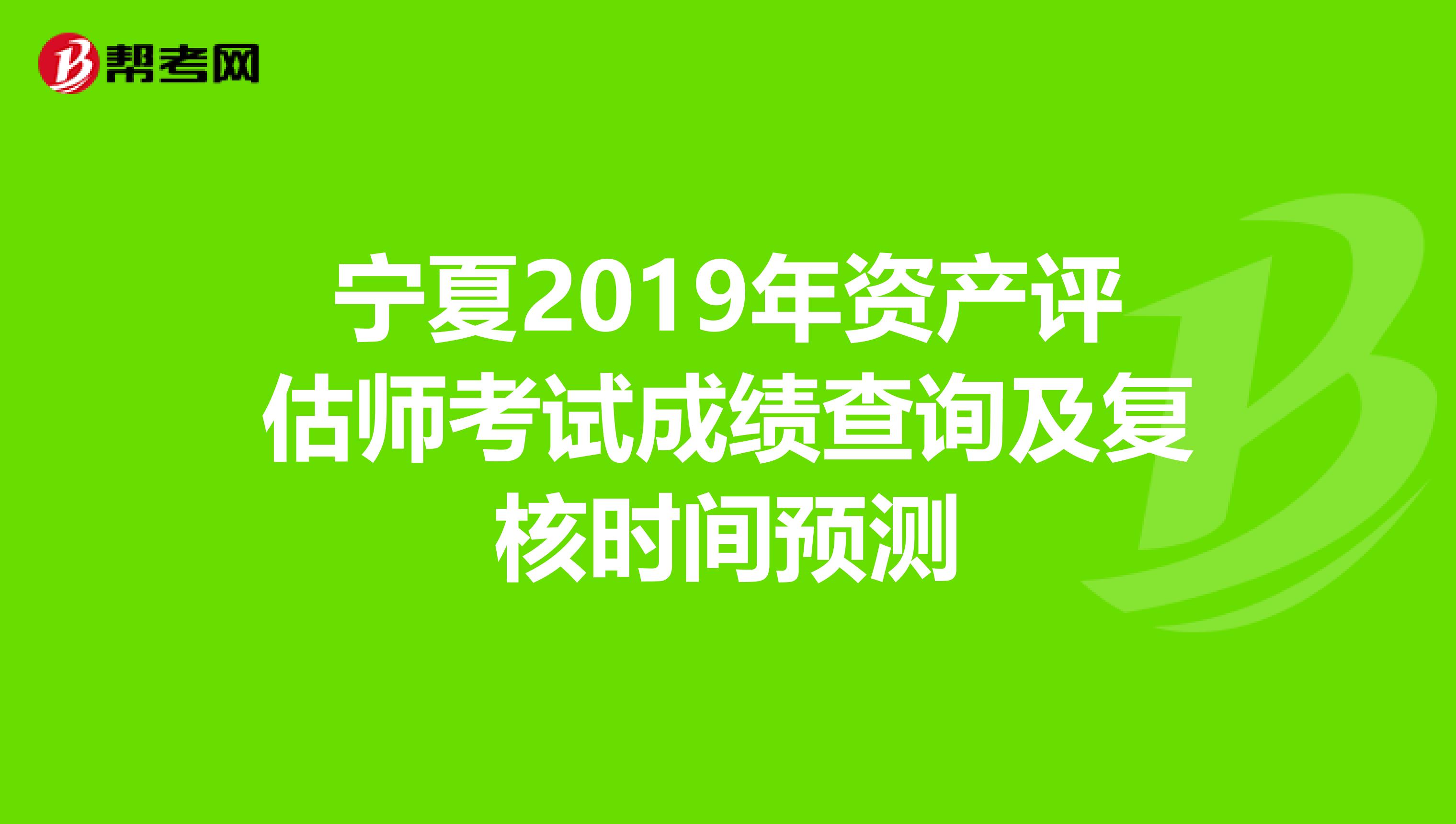 寧夏2019年資產評估師考試成績查詢及復核時間預測