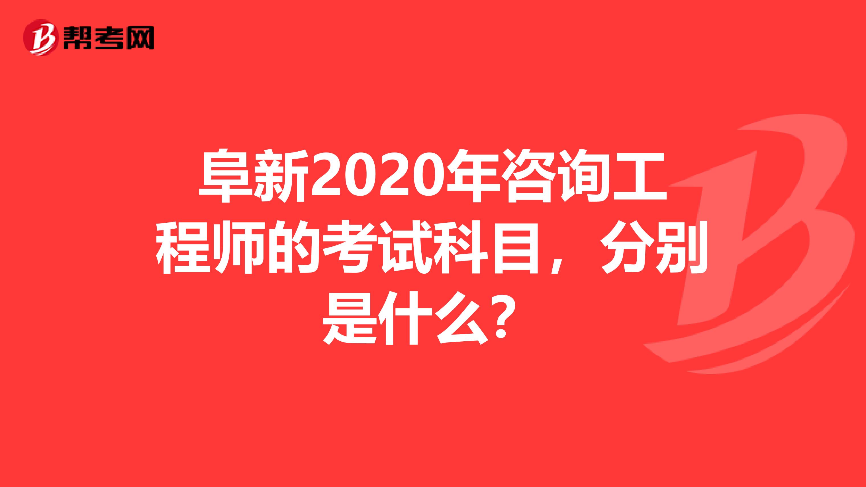 阜新2020年咨询工程师的考试科目，分别是什么？