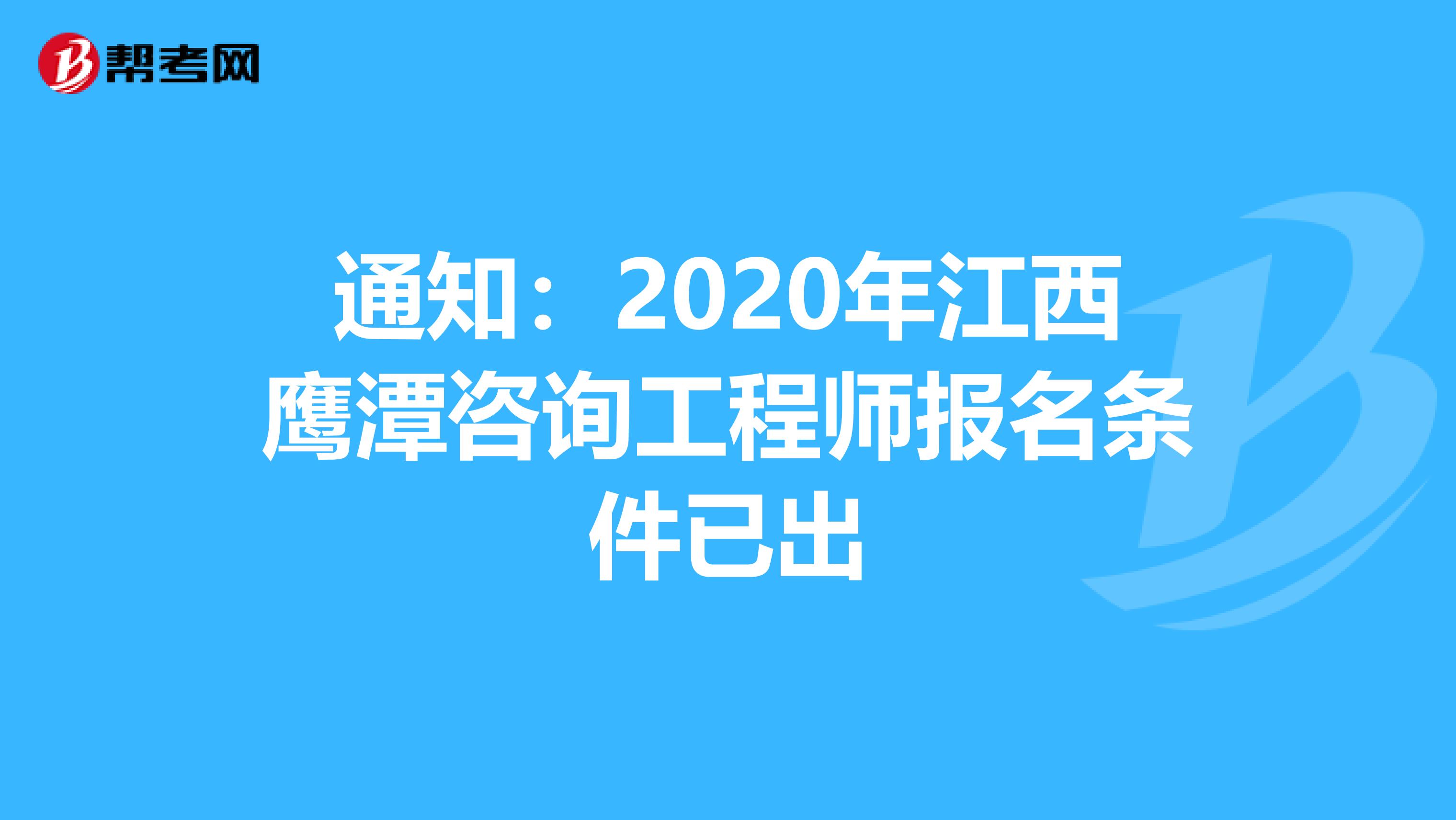 通知：2020年江西鹰潭咨询工程师报名条件已出