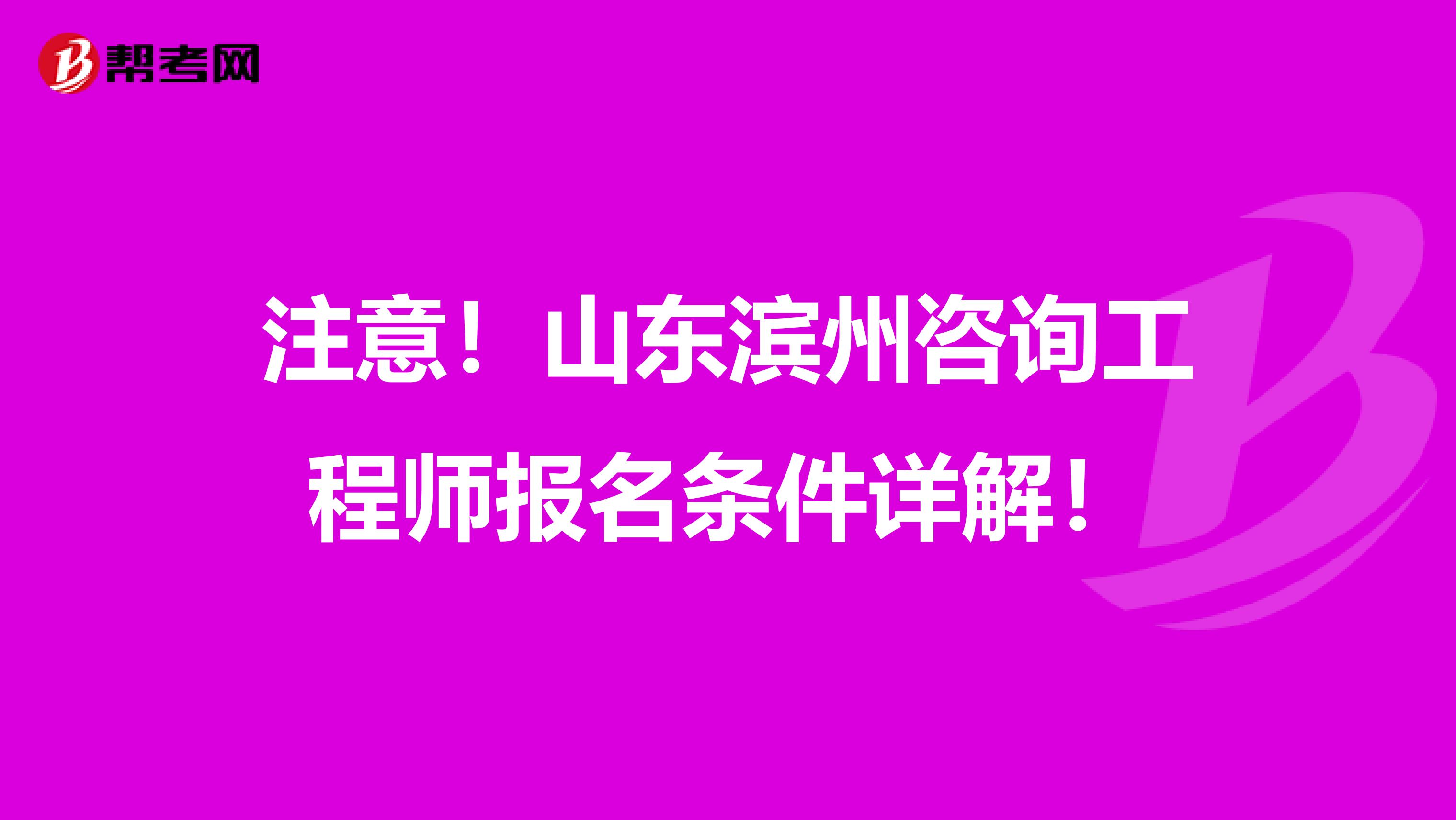 注意！山东滨州咨询工程师报名条件详解！
