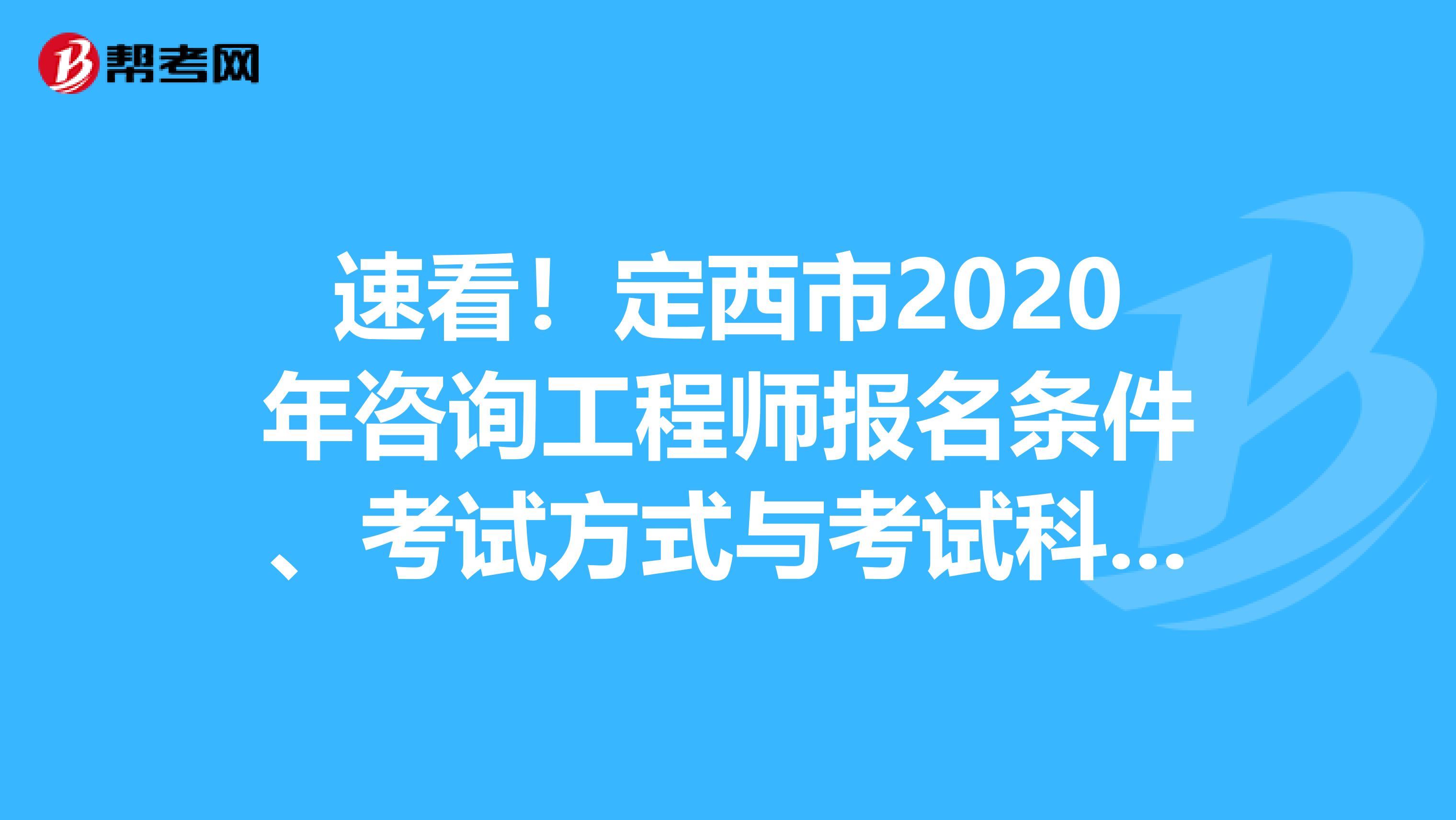 速看！定西市2020年咨询工程师报名条件、考试方式与考试科目已出