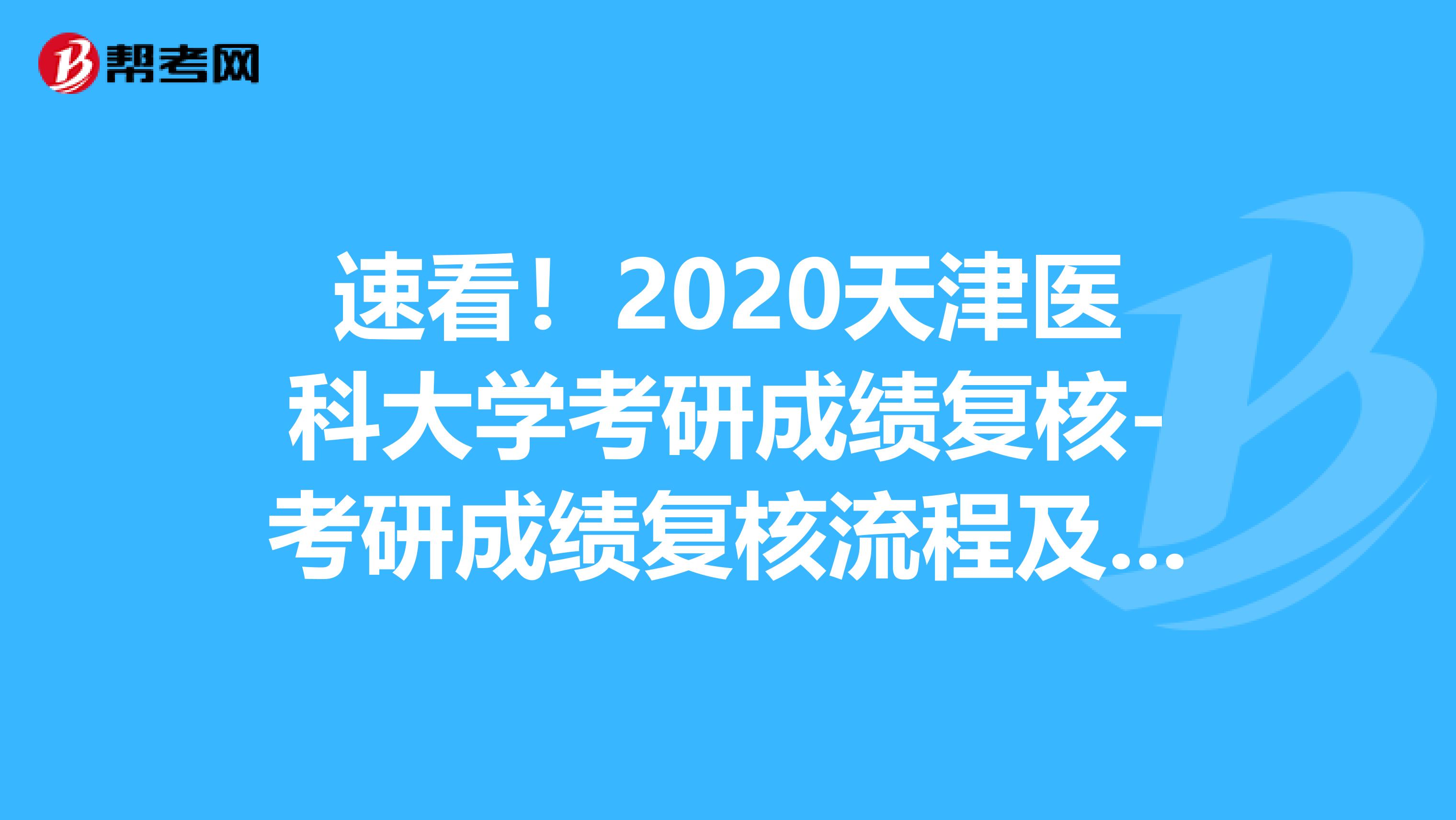 速看！2020天津医科大学考研成绩复核-考研成绩复核流程及注意事项