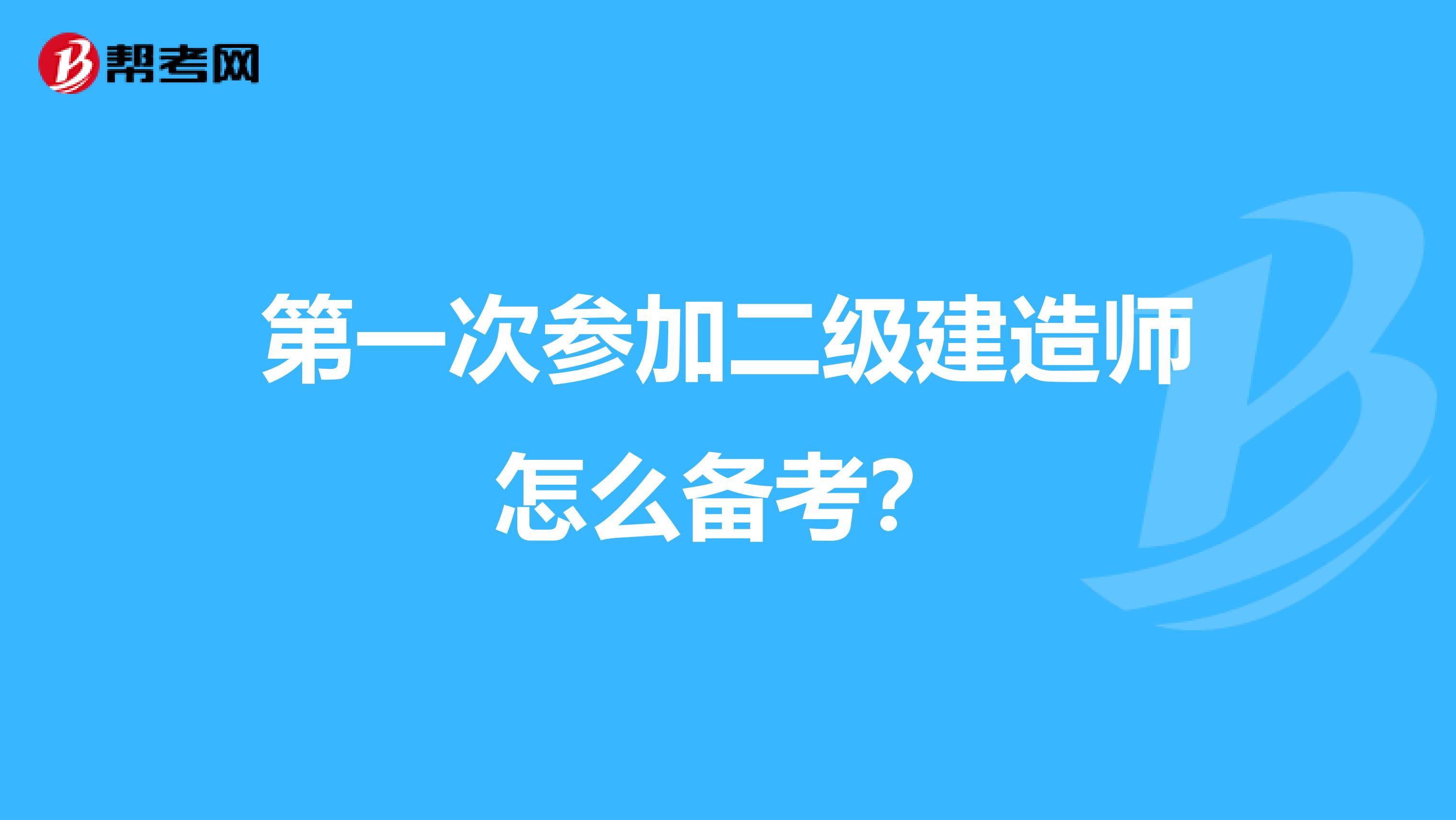 第一次参加二级建造师怎么备考？