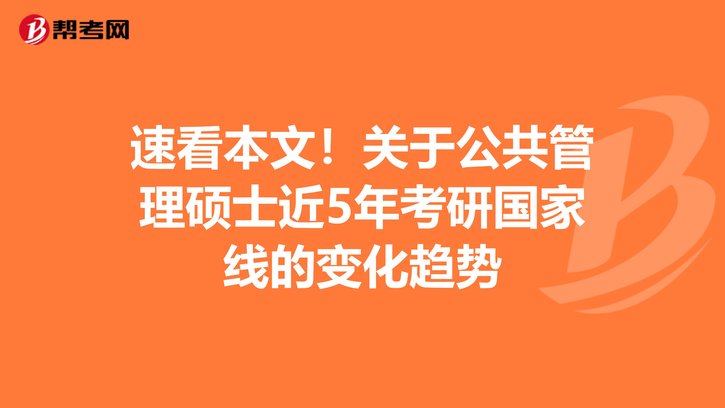 速看本文！关于公共管理硕士近5年考研国家线的变化趋势