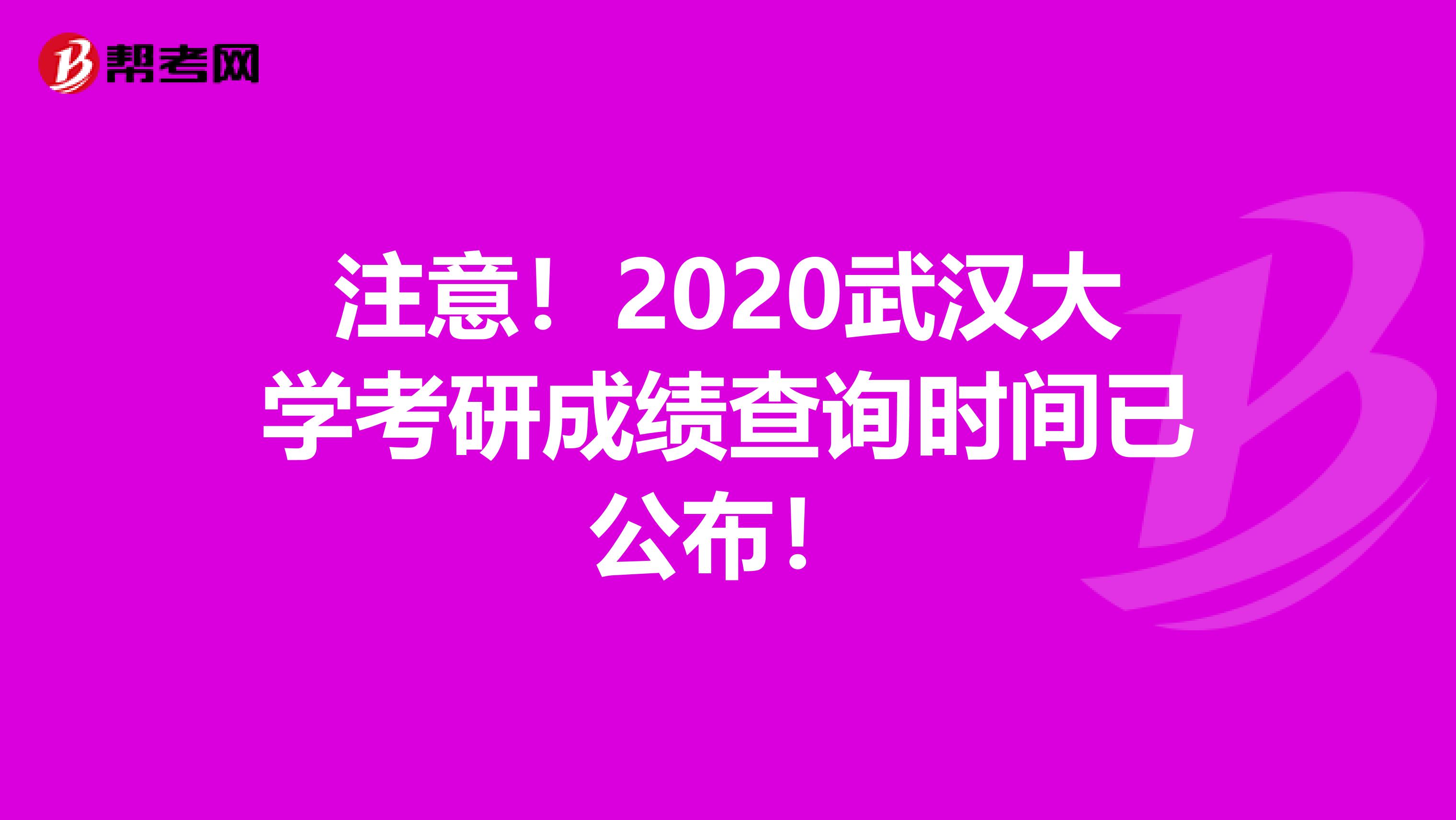 注意！2020武汉大学考研成绩查询时间已公布！