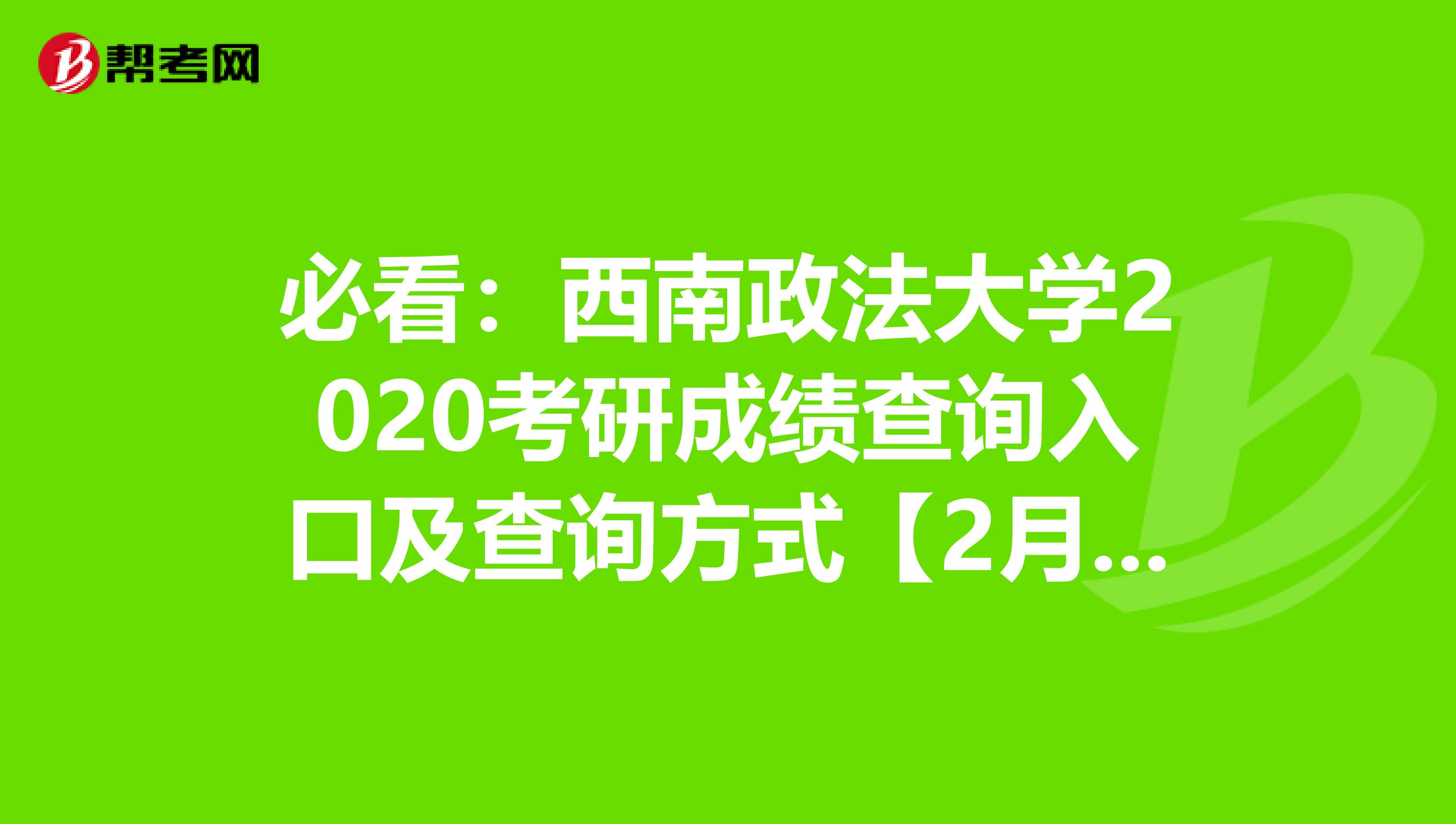 必看：西南政法大学2020考研成绩查询入口及查询方式【2月20日开通】