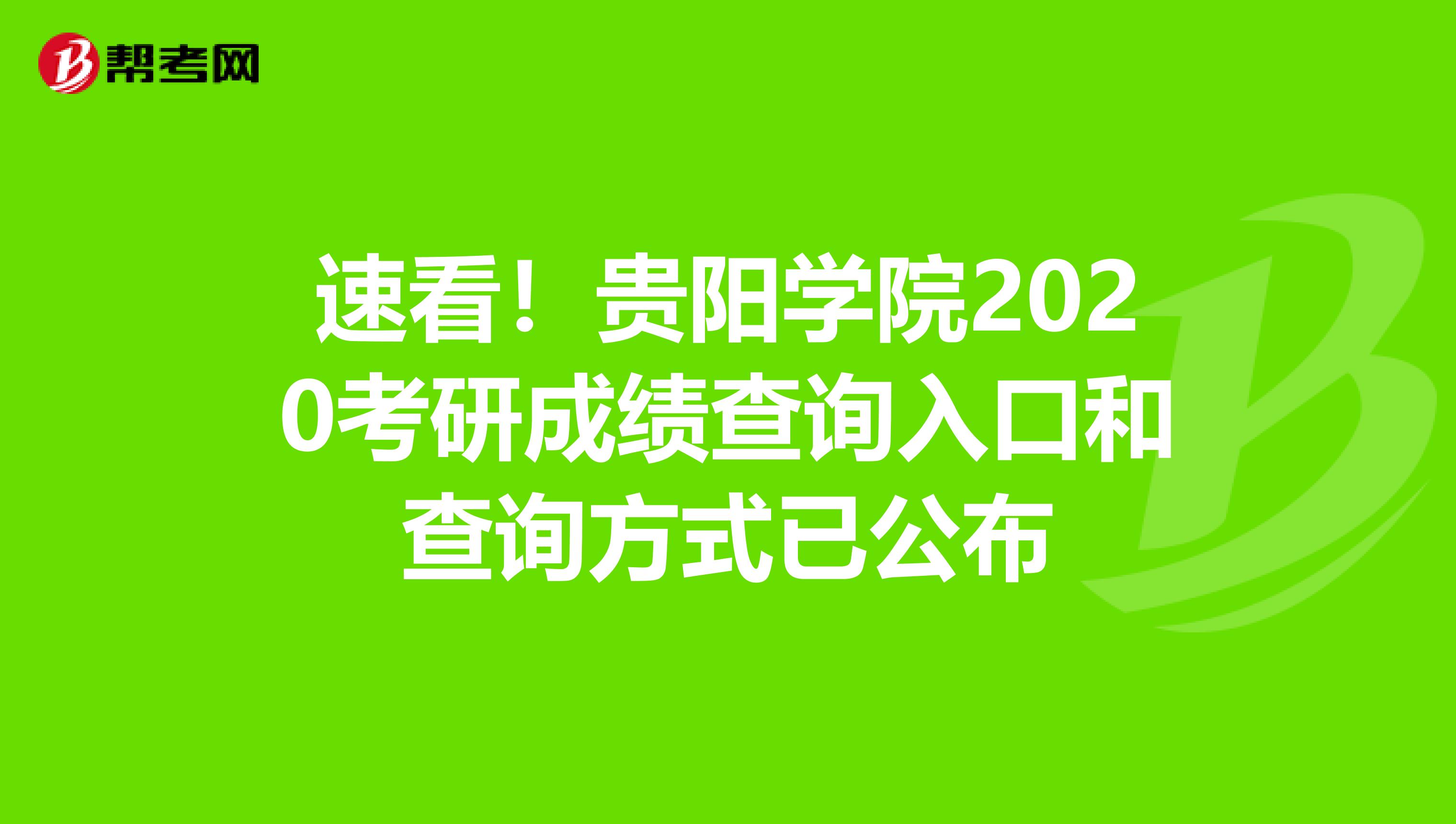 速看！贵阳学院2020考研成绩查询入口和查询方式已公布