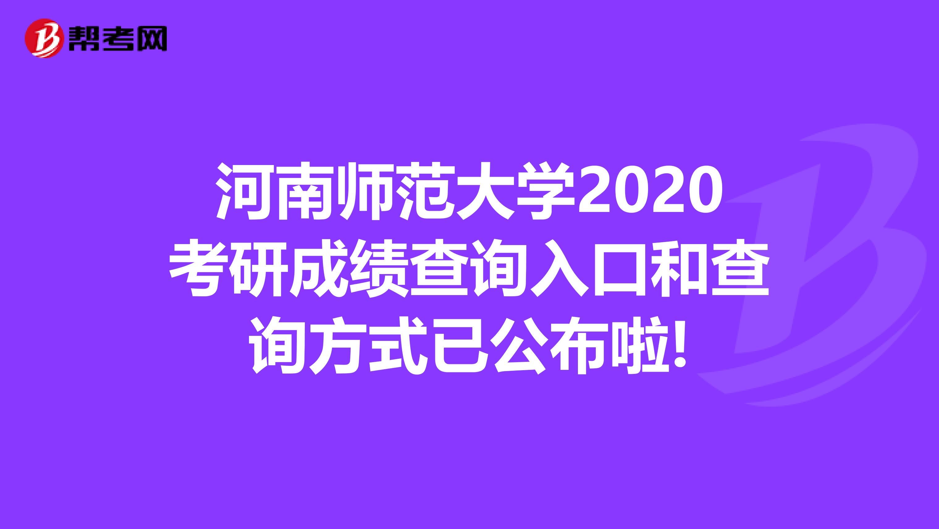 河南师范大学2020考研成绩查询入口和查询方式已公布啦!