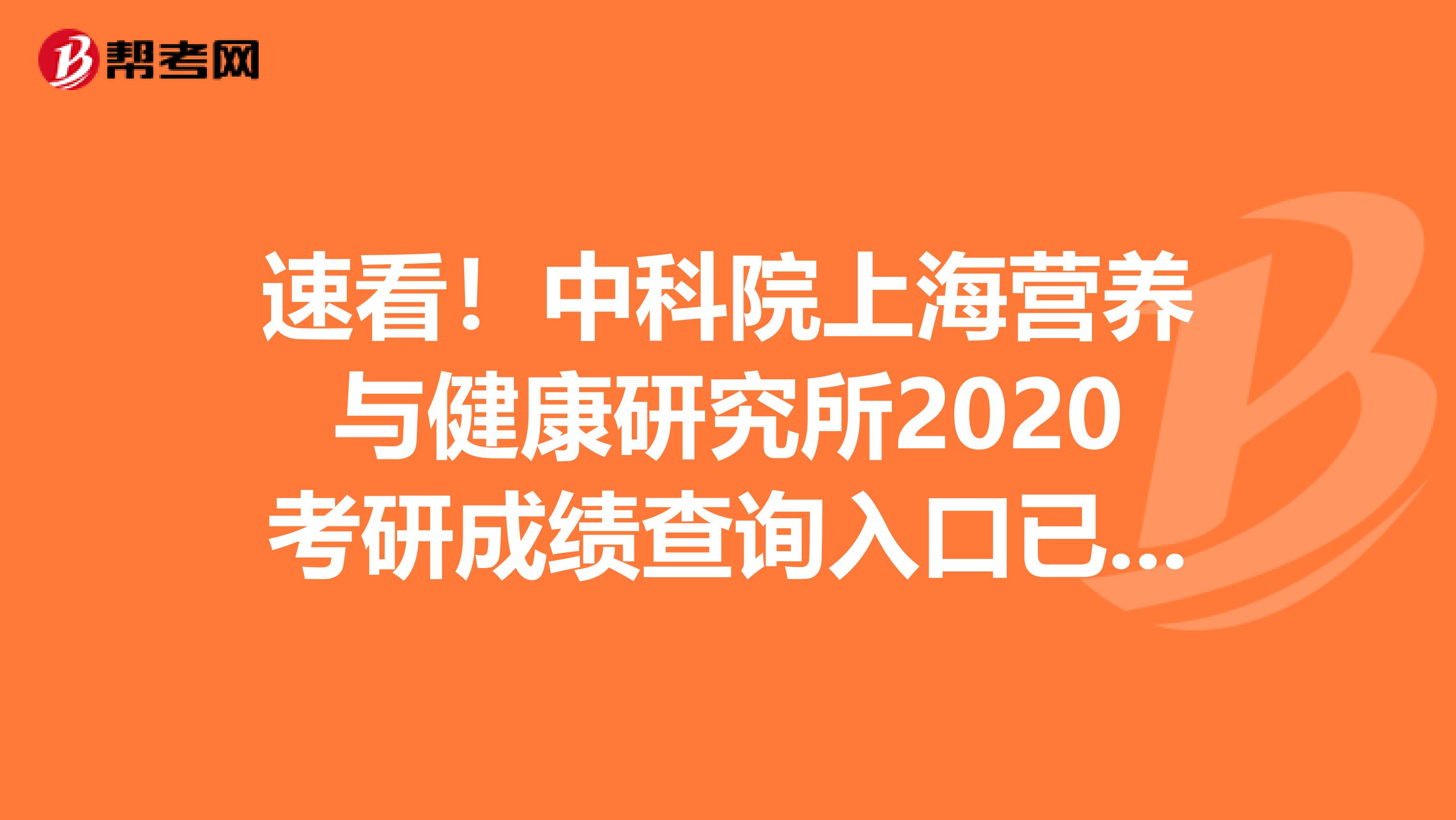 速看！中科院上海营养与健康研究所2020考研成绩查询入口已开通！