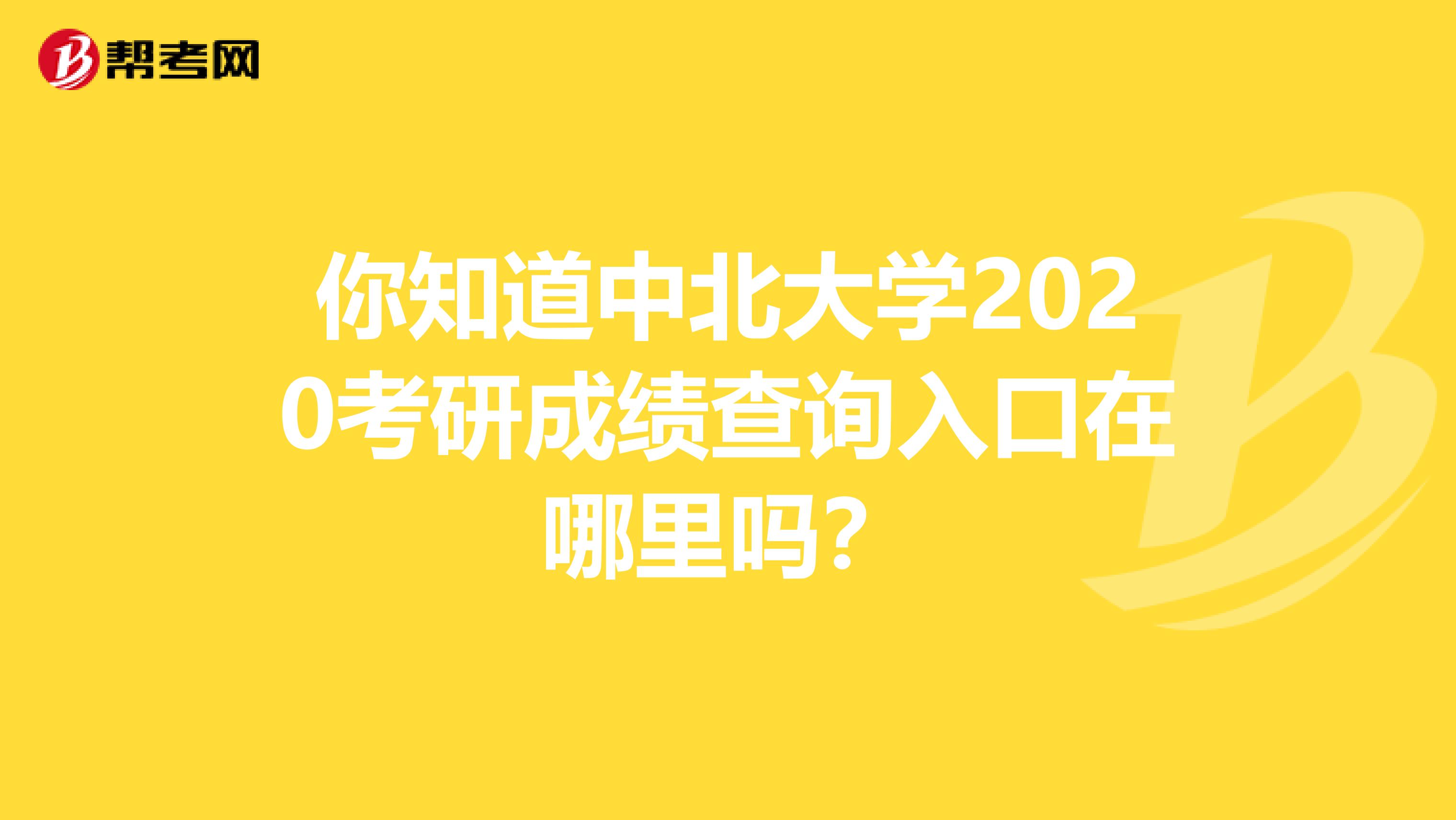 你知道中北大学2020考研成绩查询入口在哪里吗？