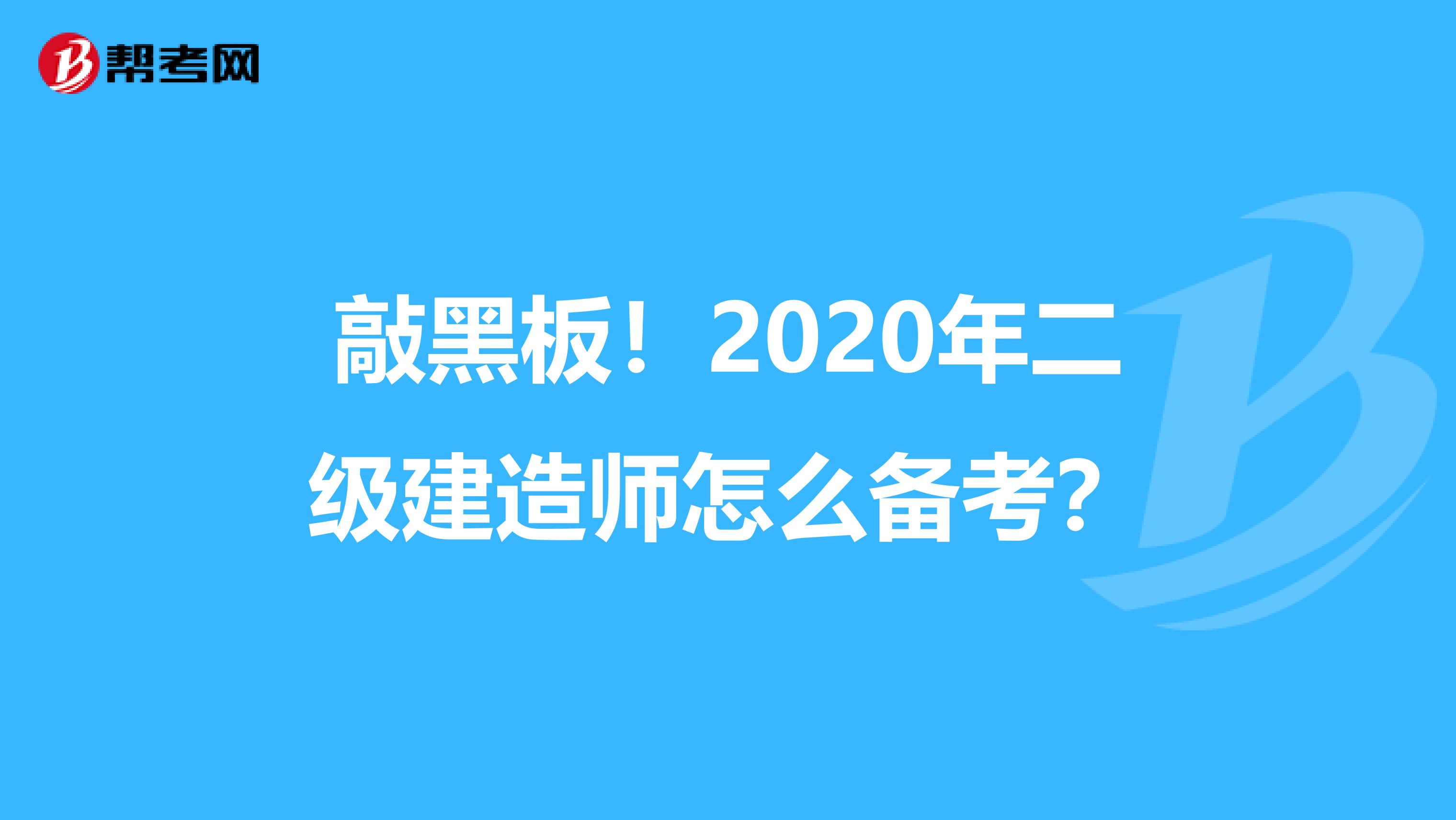 敲黑板！2020年二级建造师怎么备考？