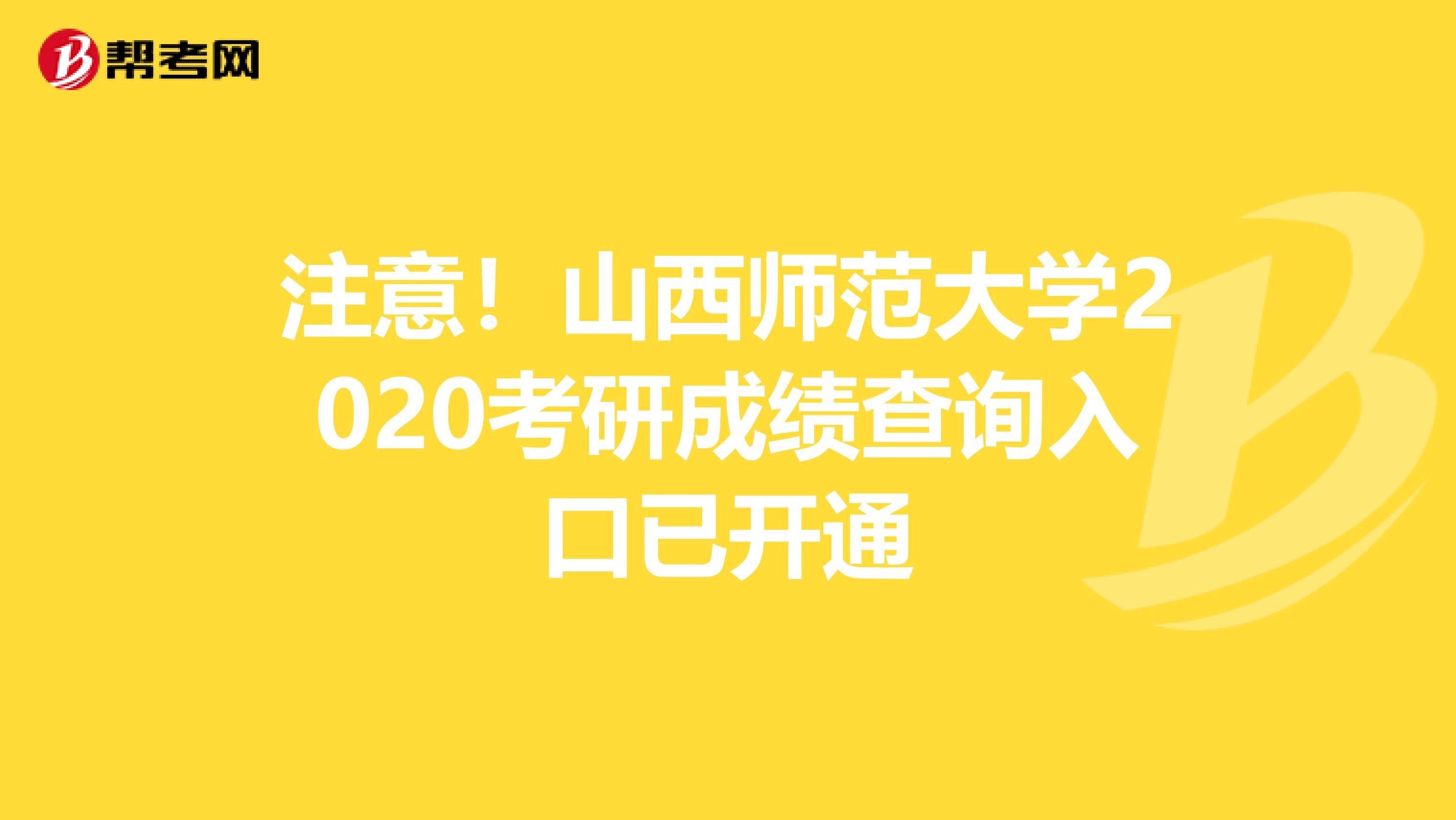 注意！山西师范大学2020考研成绩查询入口已开通