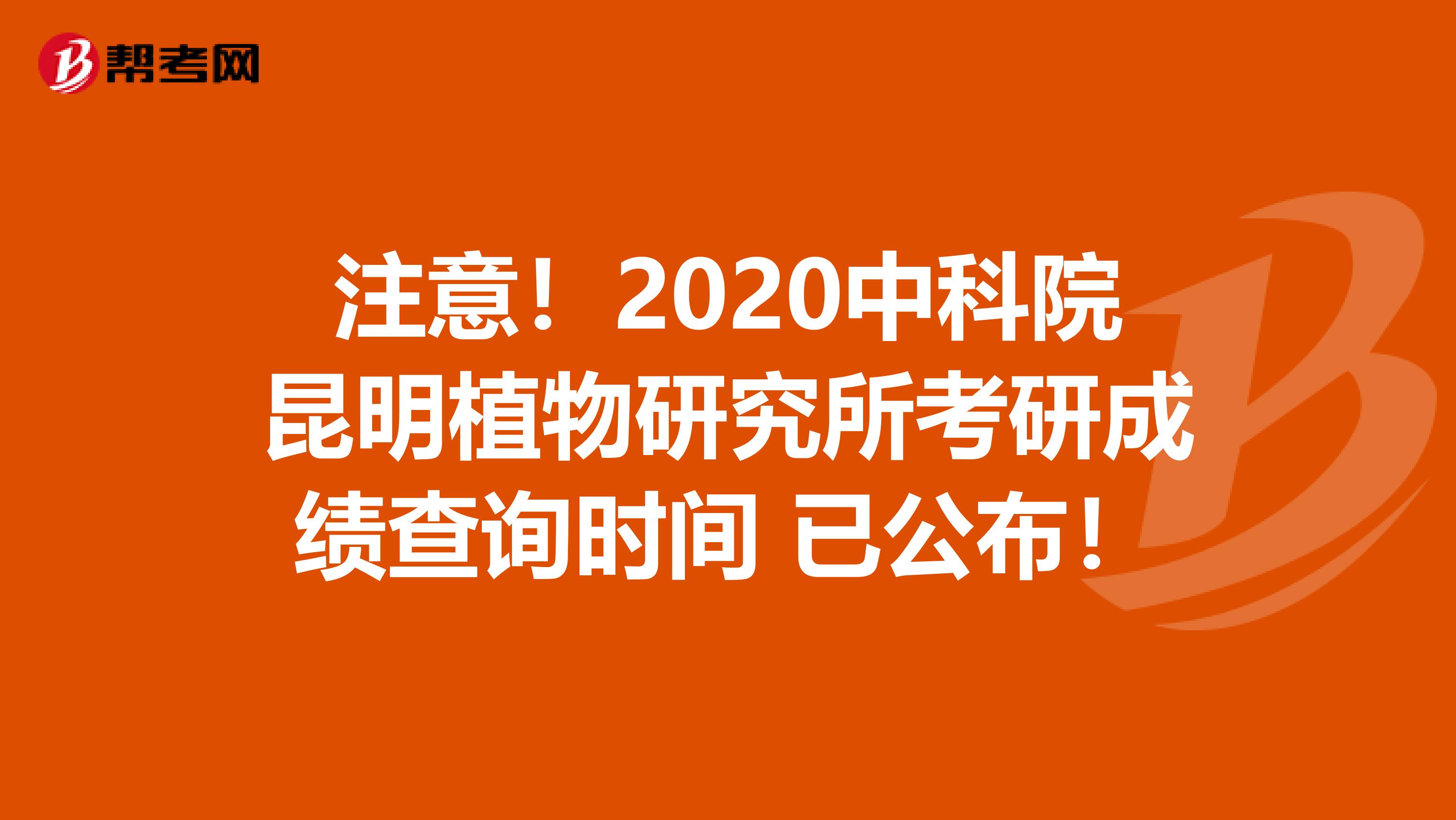 注意！2020中科院昆明植物研究所考研成绩查询时间 已公布！