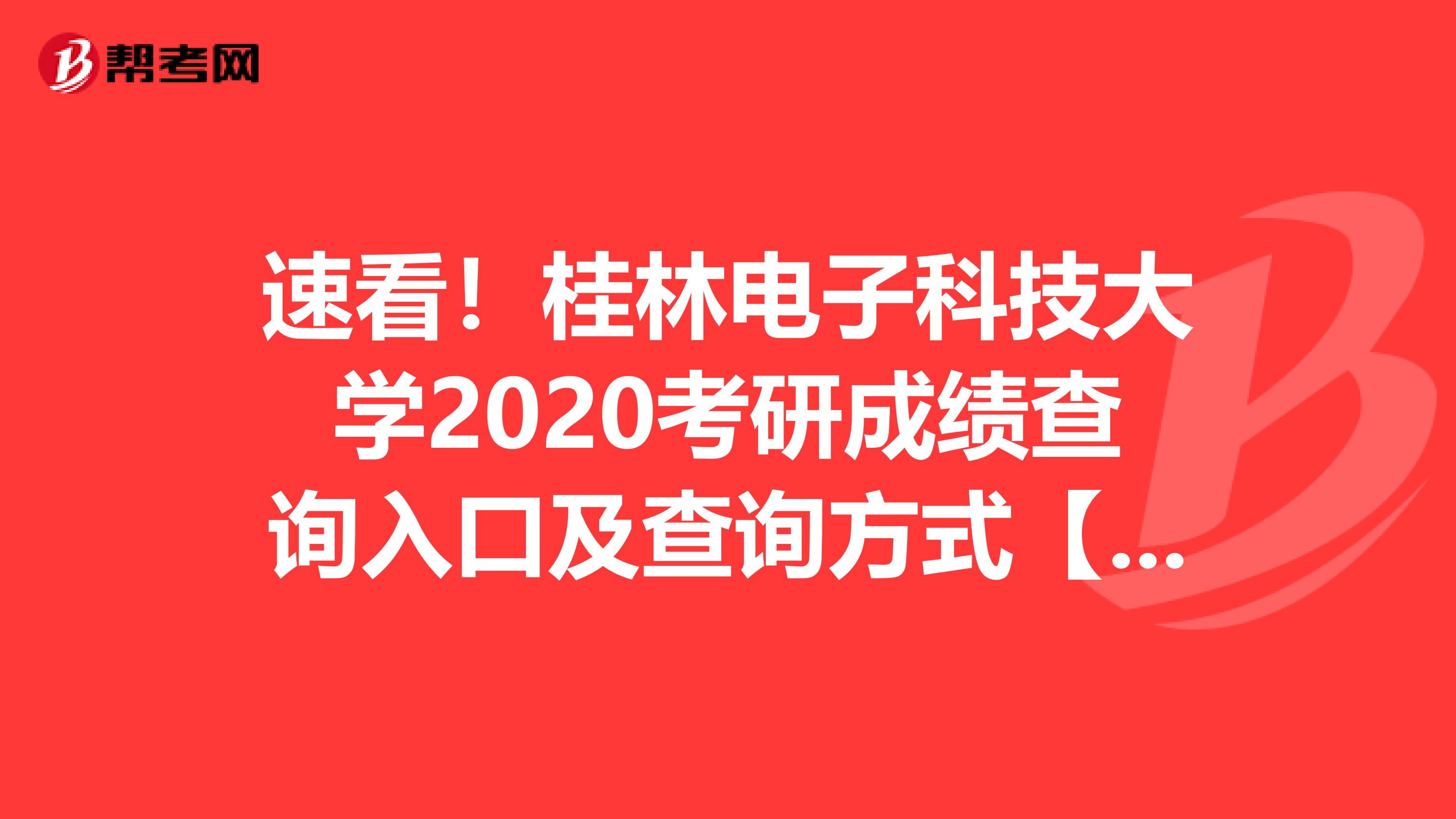 速看！桂林电子科技大学2020考研成绩查询入口及查询方式【2月20日后开通】