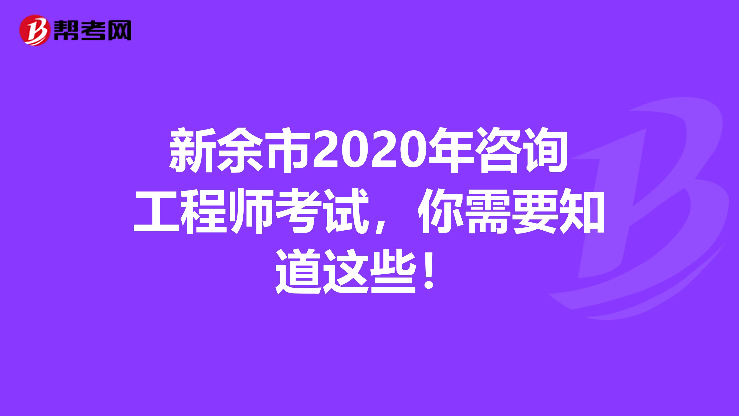 新余市2020年咨询工程师考试，你需要知道这些！