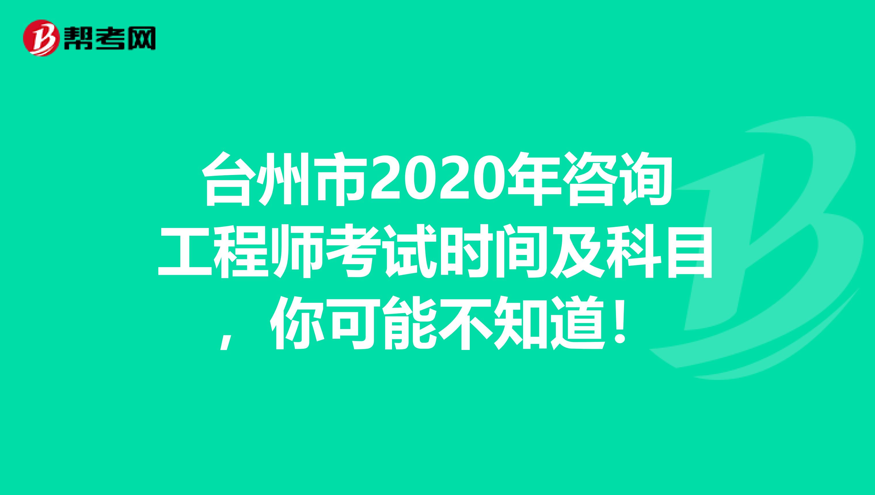 台州市2020年咨询工程师考试时间及科目，你可能不知道！