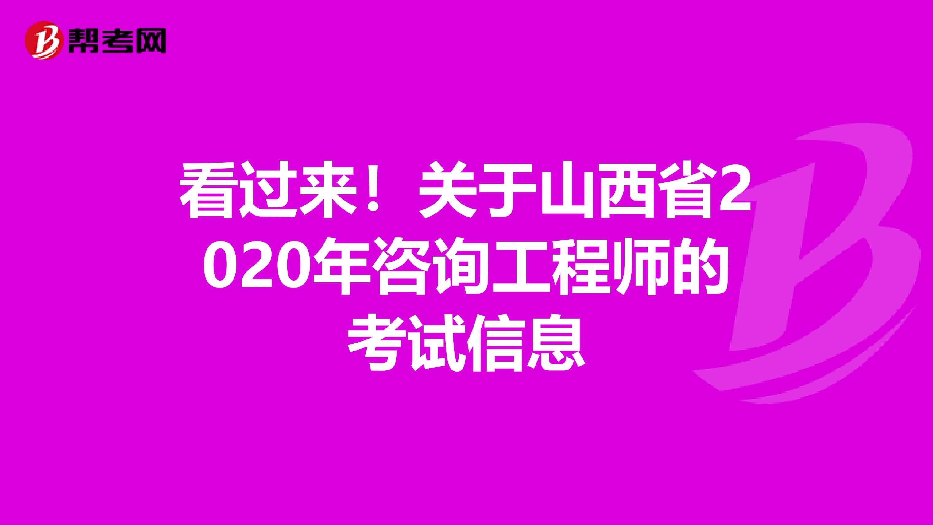 看过来！关于山西省2020年咨询工程师的考试信息